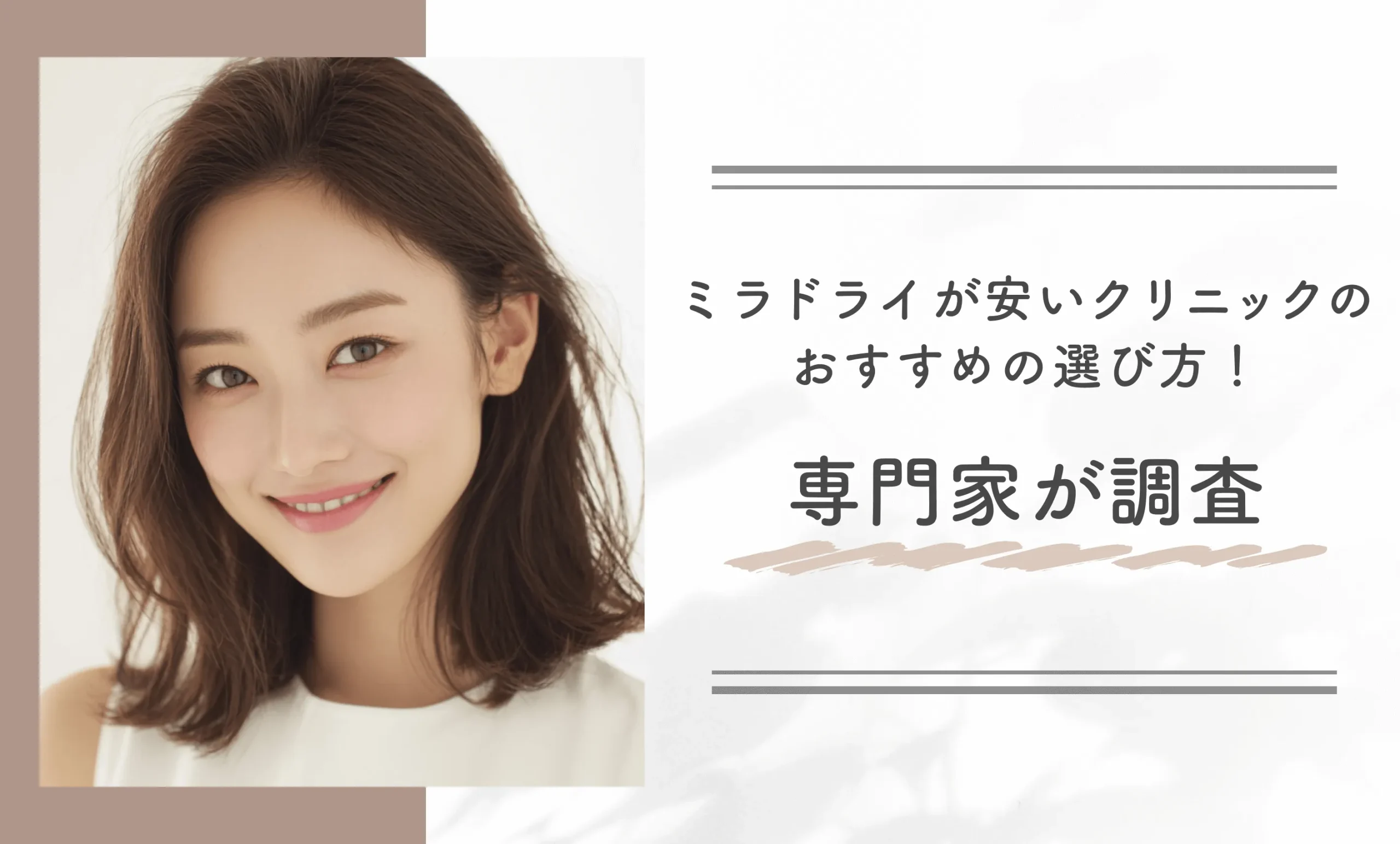 ミラドライが安いクリニックのおすすめの選び方！専門家が調査