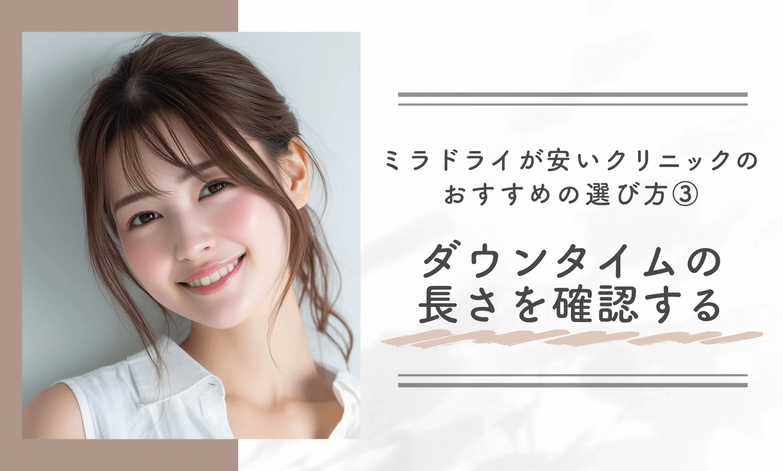 ミラドライが安いクリニックのおすすめの選び方③ダウンタイムの長さを確認する