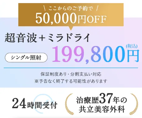 共立美容外科のミラドライ料金告知