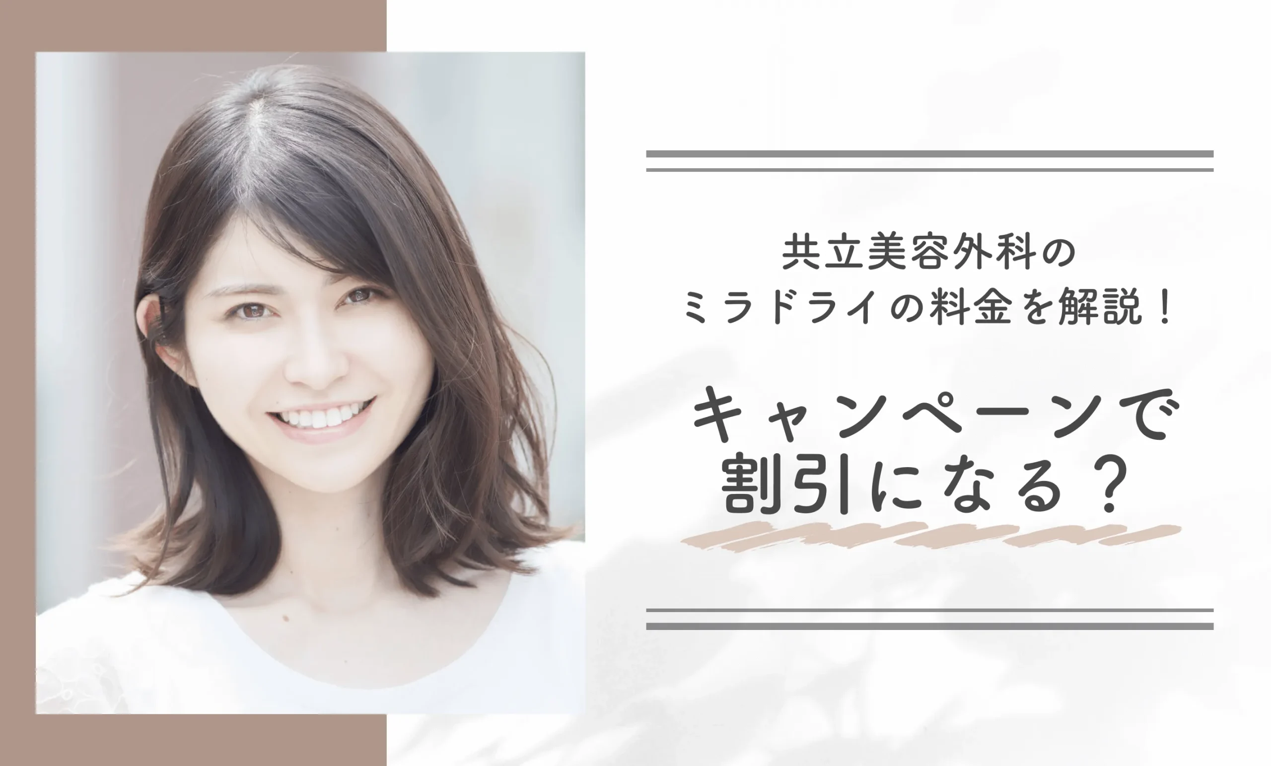 共立美容外科のミラドライの料金を解説!キャンペーンで割引になる?