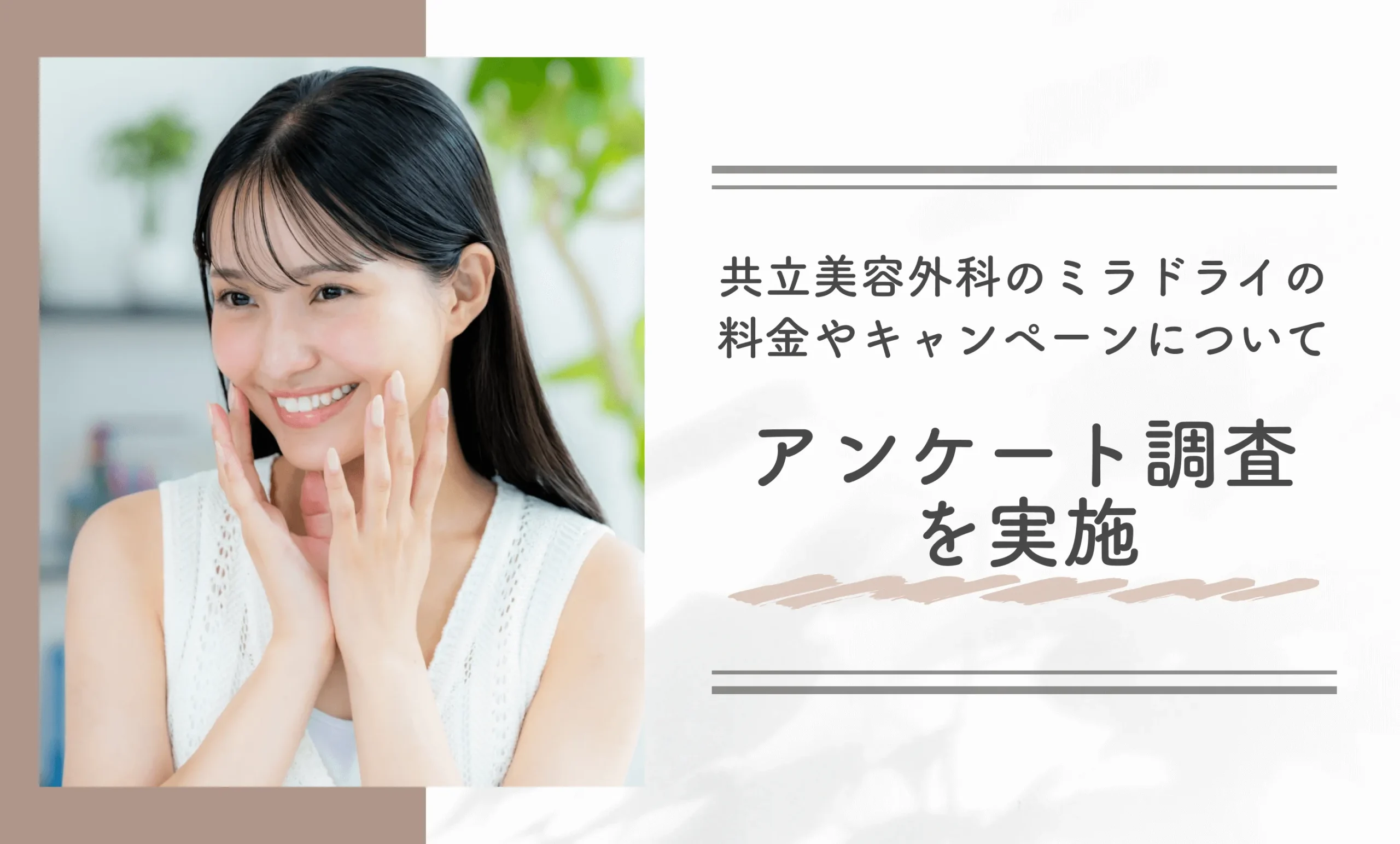 共立美容外科のミラドライの料金やキャンペーンについてアンケート調査を実施
