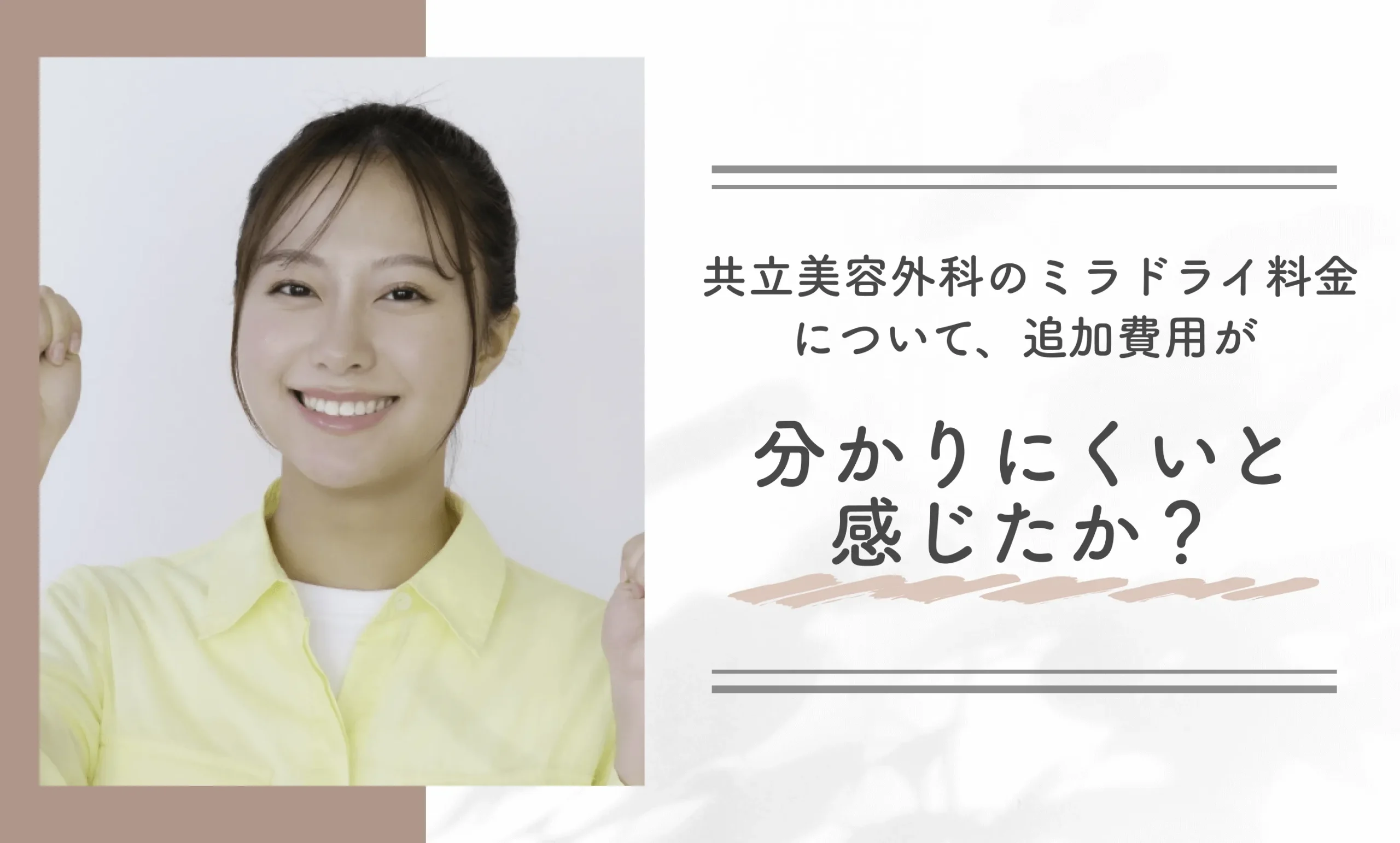 共立美容外科のミラドライ料金について、追加費用が分かりにくいと感じたか?