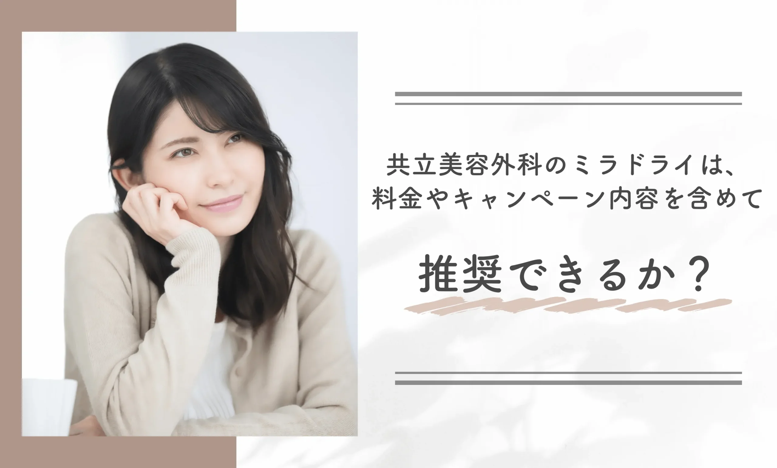 共立美容外科のミラドライは、料金やキャンペーン内容を含めて推奨できるか?