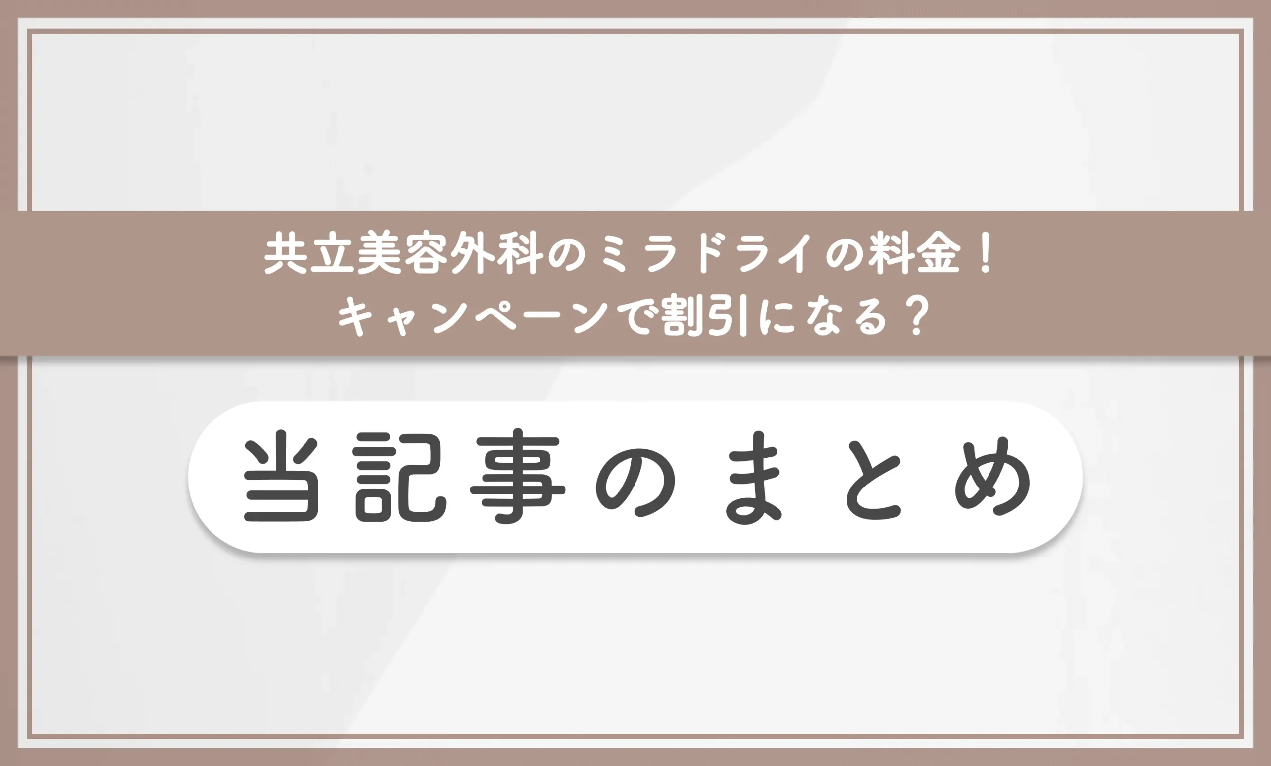 共立美容外科のミラドライの料金!キャンペーンで割引になる? 当記事のまとめ