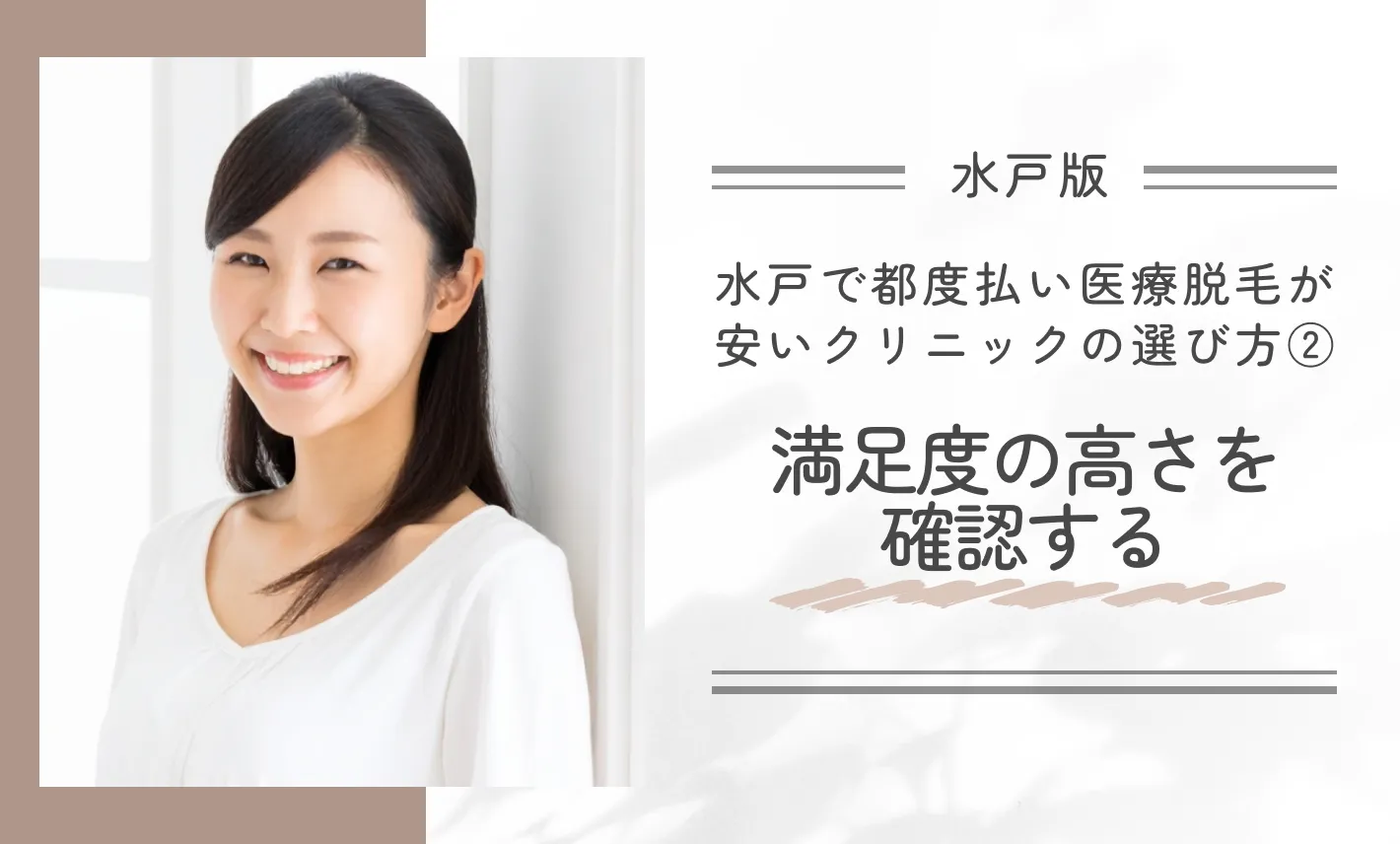 水戸で都度払い医療脱毛が安いクリニックの選び方②満足度の高さを確認する