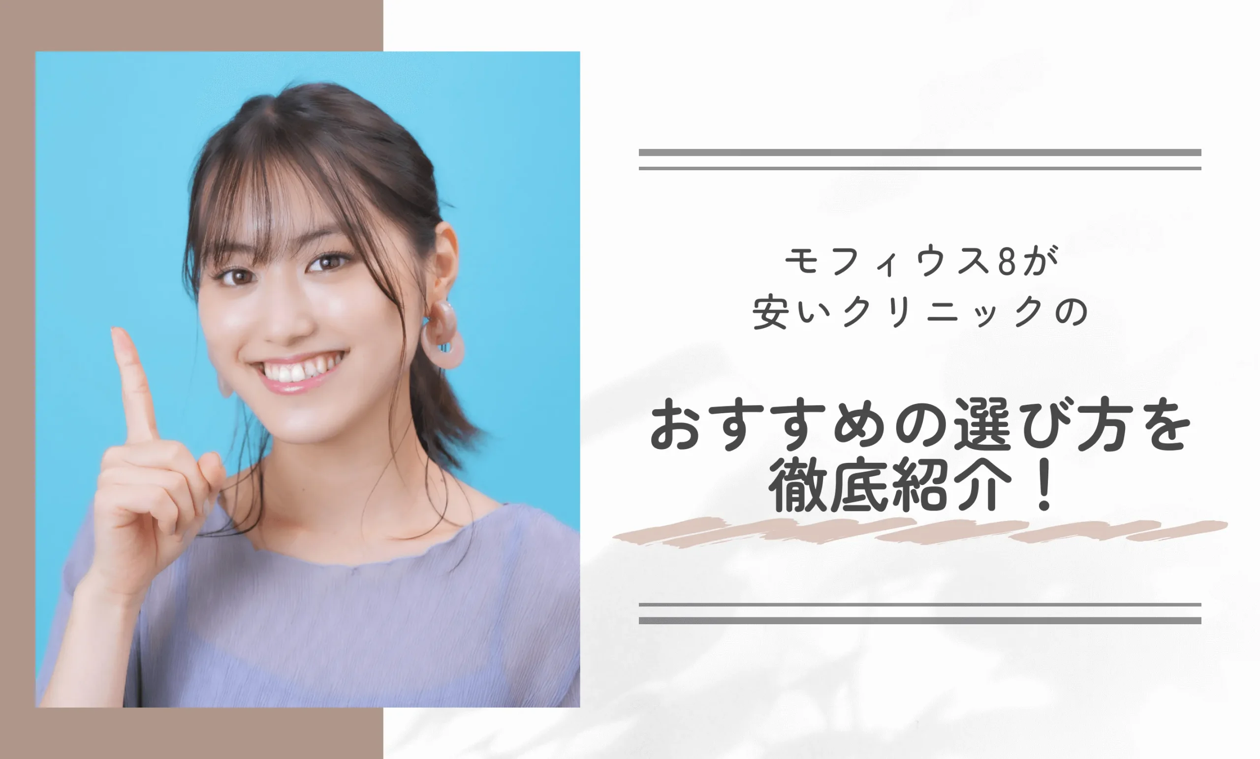 モフィウス8が安いクリニックのおすすめの選び方を徹底紹介！