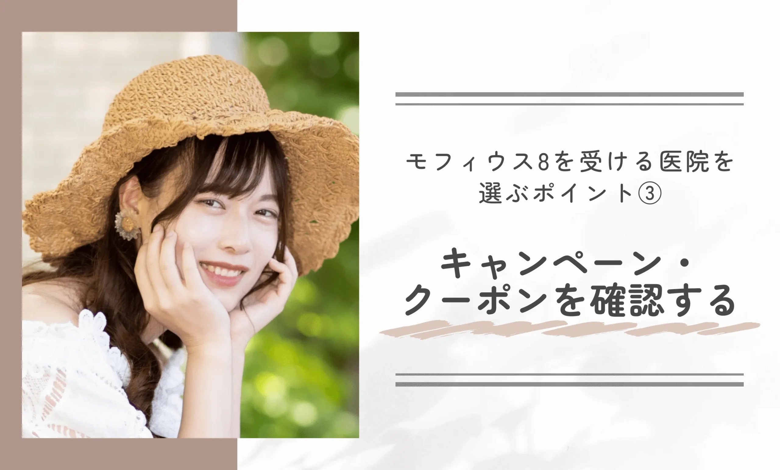 モフィウス8を受ける医院を選ぶポイント③ キャンペーン・クーポンを確認する