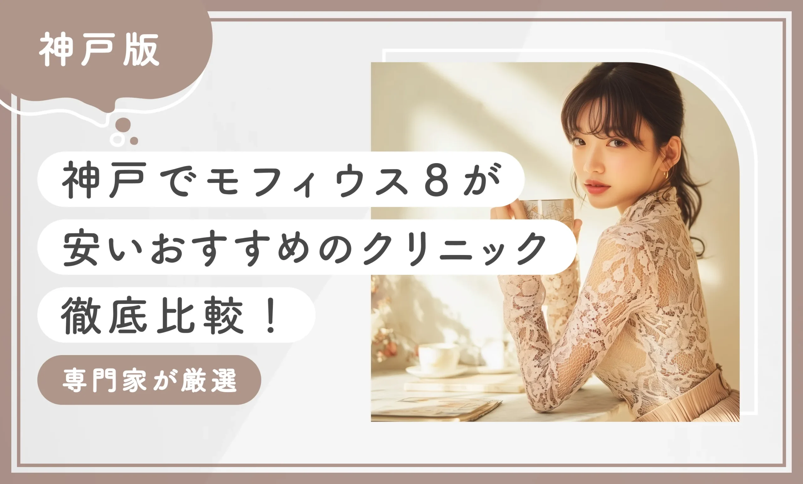 神戸でモフィウス8が安いおすすめのクリニック徹底比較！専門家が厳選