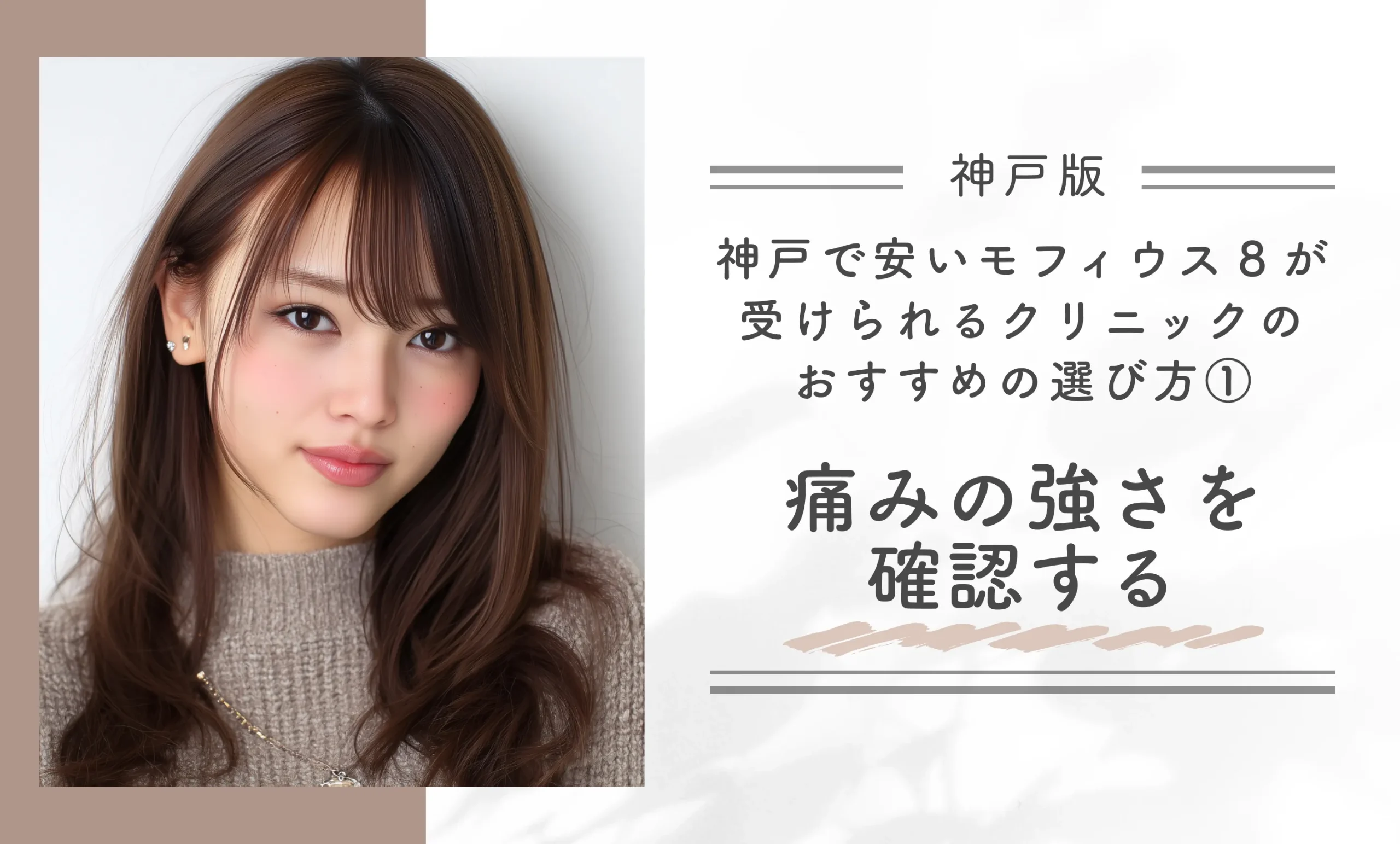 神戸で安いモフィウス8が受けられるクリニックのおすすめの選び方①痛みの強さを確認する