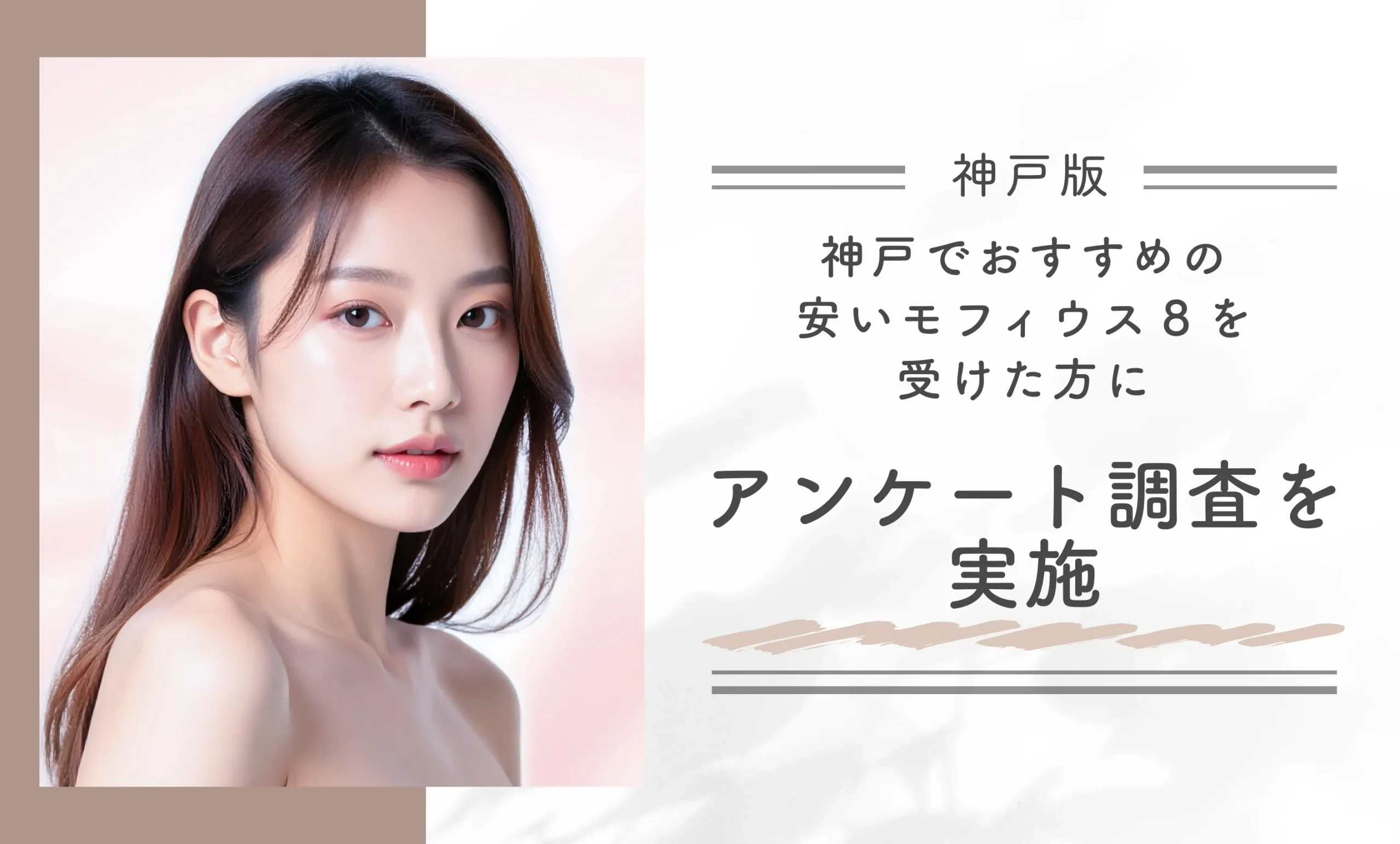 神戸でおすすめの安いモフィウス8を受けた方にアンケート調査を実施！