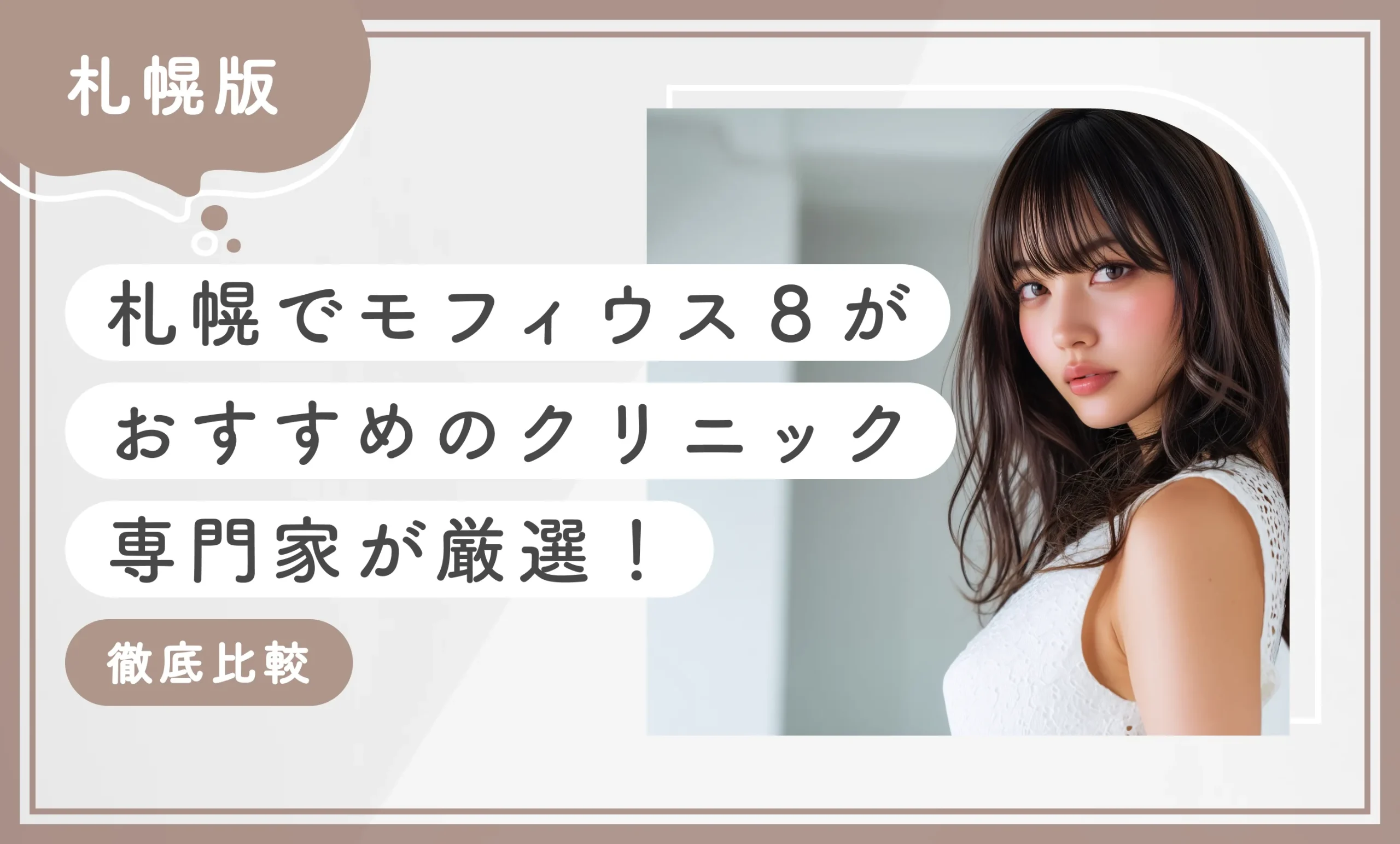 札幌でモフィウス8が安いおすすめのクリニック 専門家が厳選!徹底比較