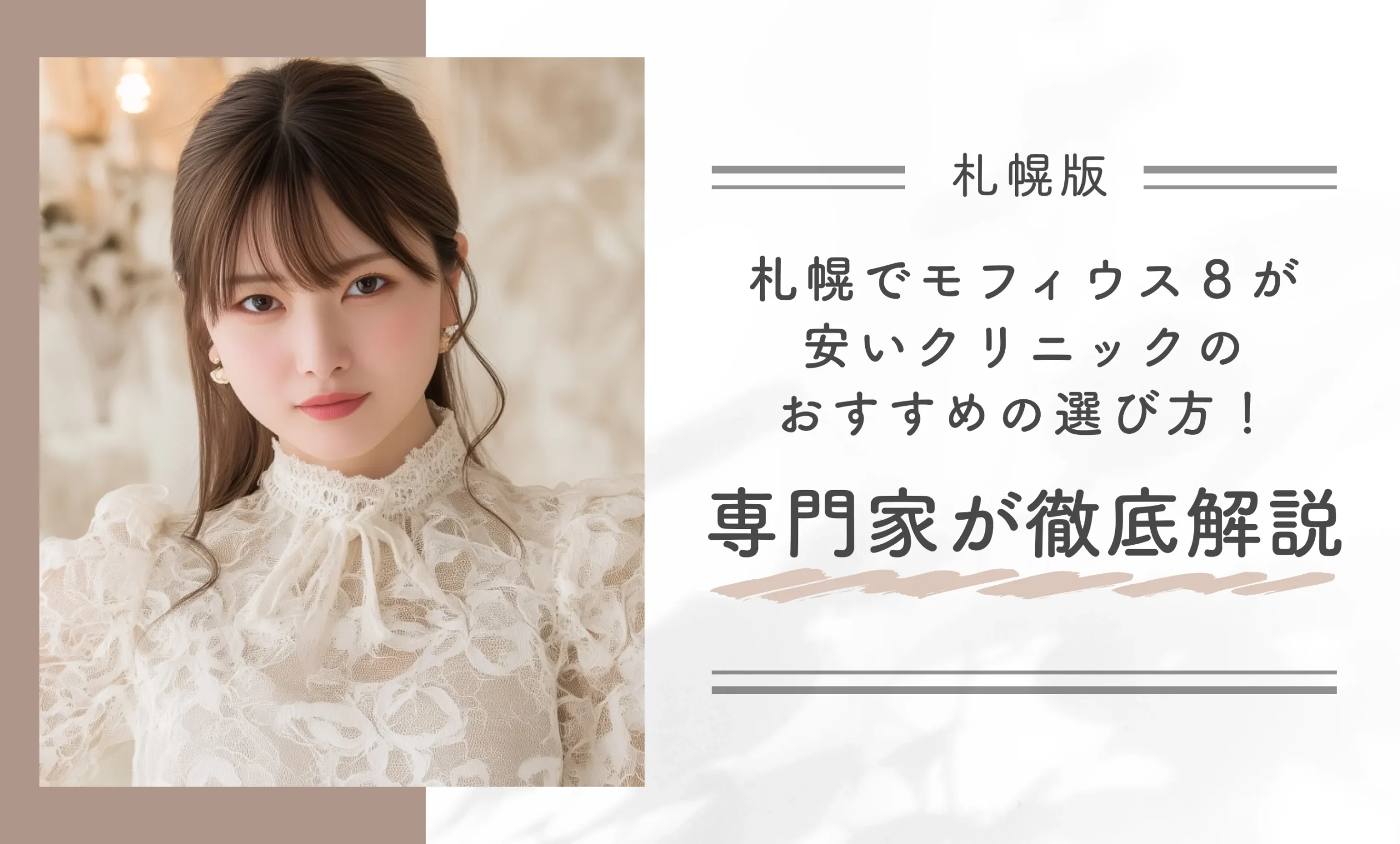 札幌でモフィウス8が安いクリニックのおすすめの選び方!専門家が徹底解説