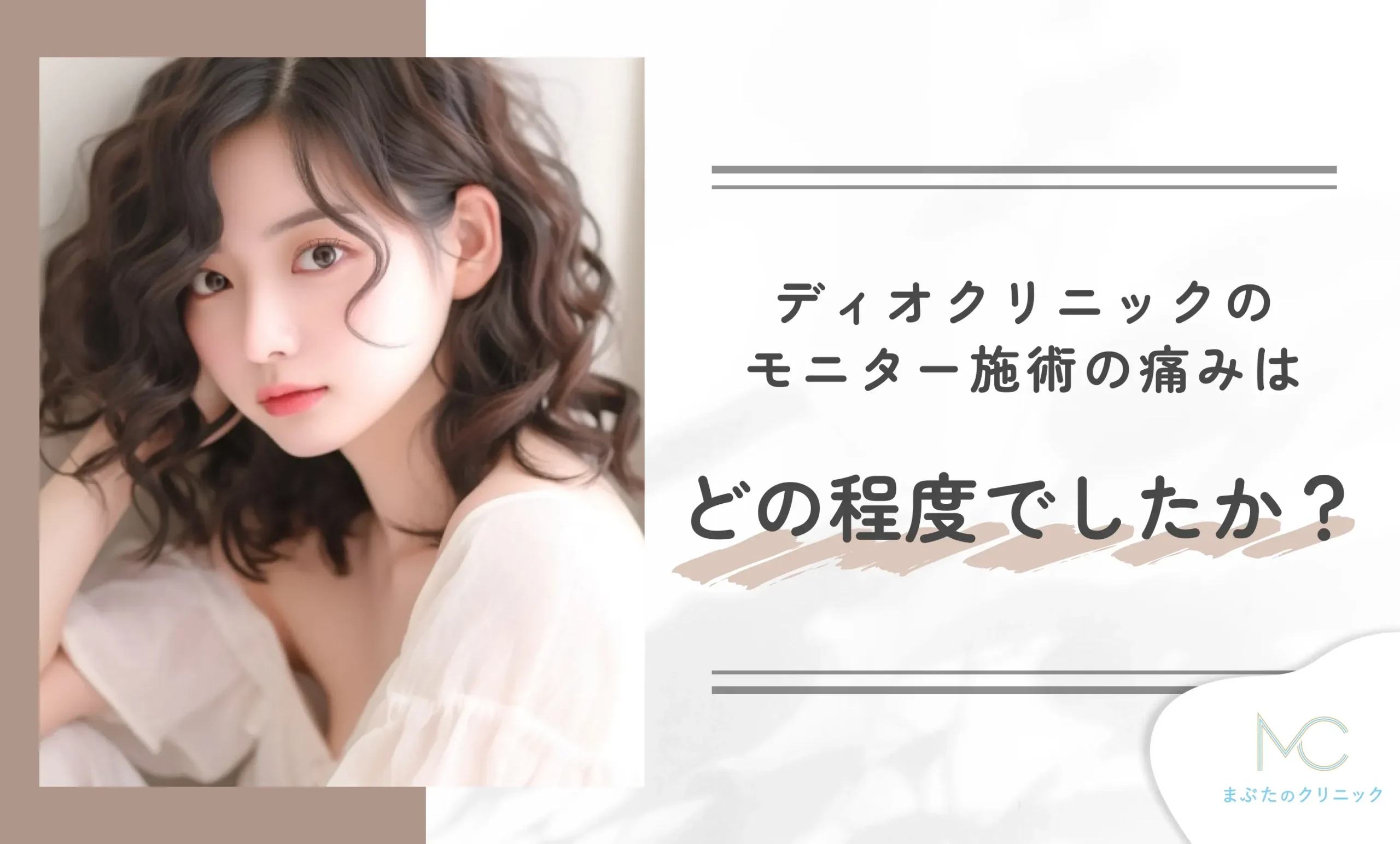 ディオクリニックのモニター施術の痛みはどの程度でしたか？