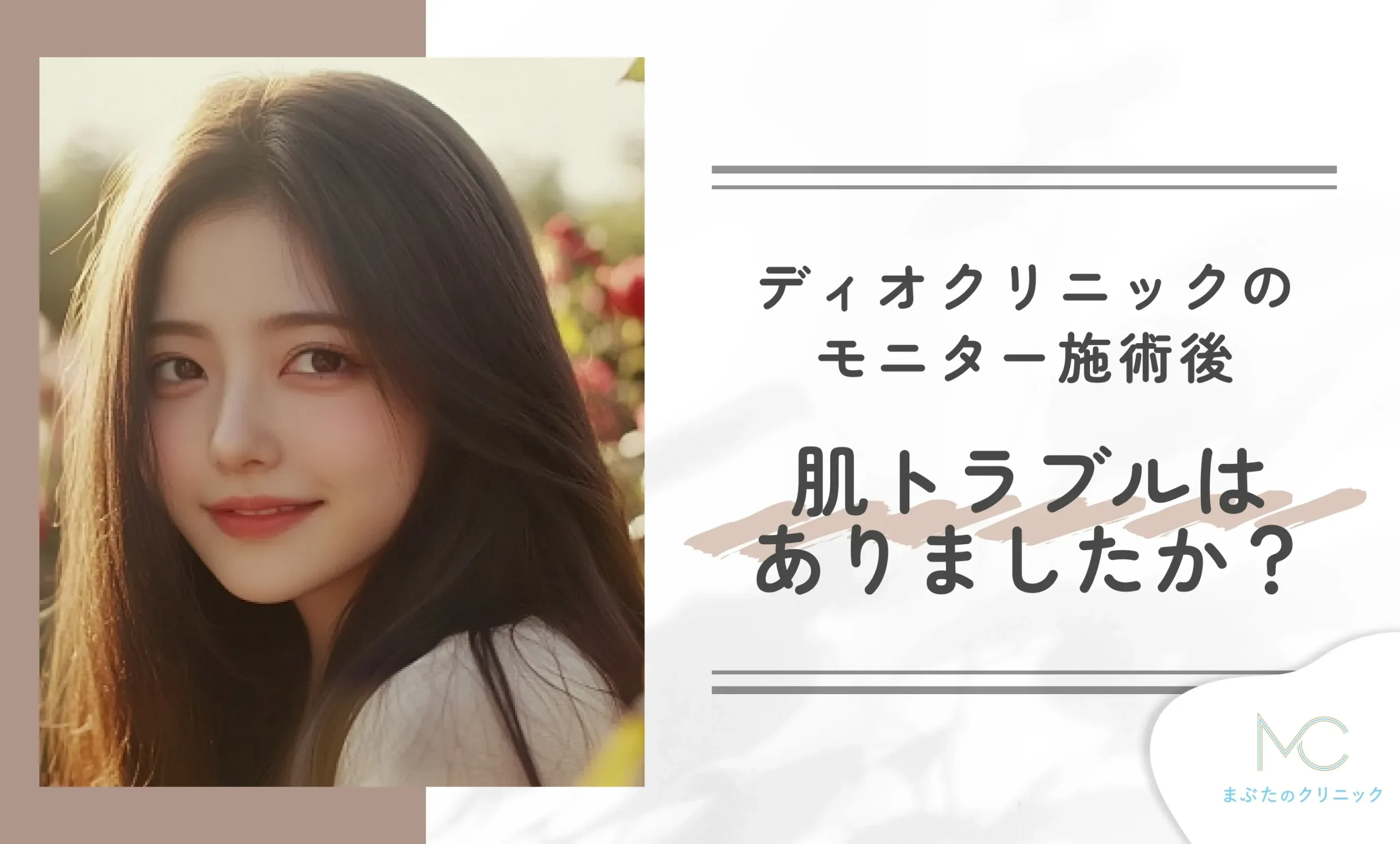 ディオクリニックのモニター施術後の肌トラブルはありましたか？
