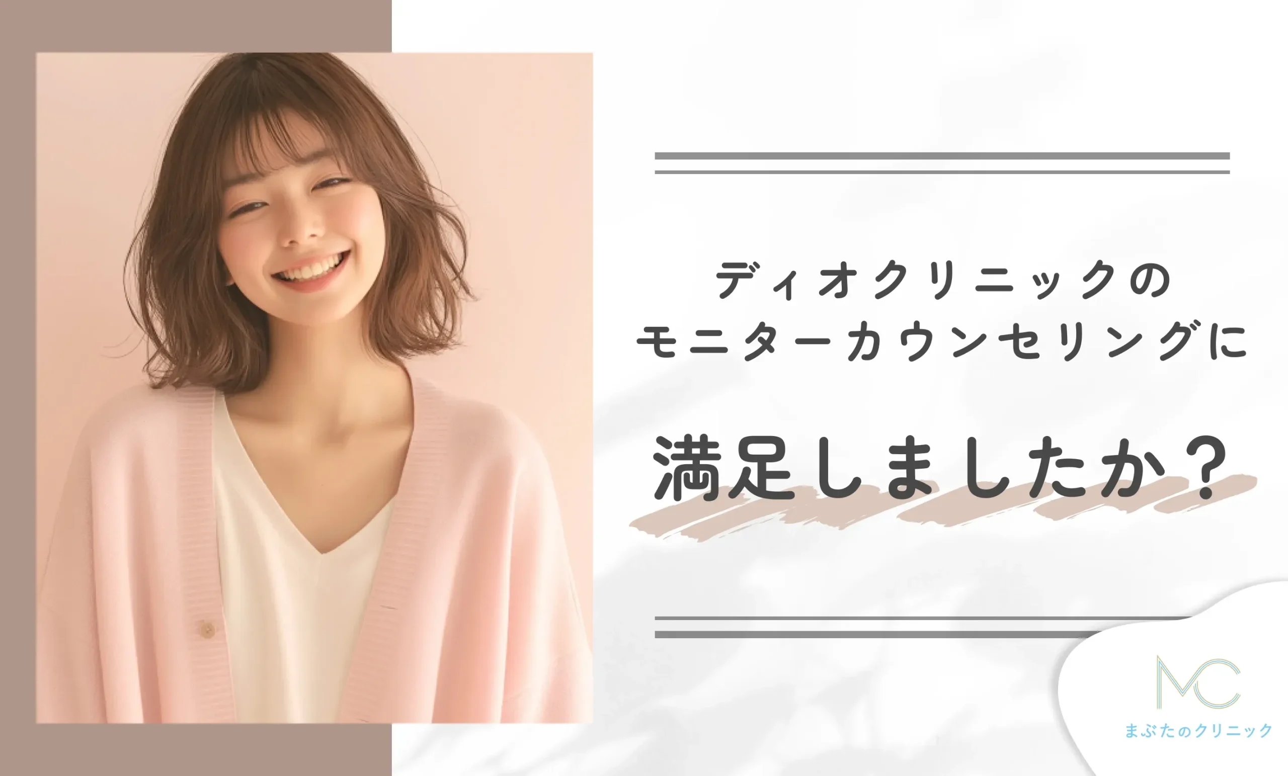 ディオクリニックのモニターカウンセリングに満足しましたか？