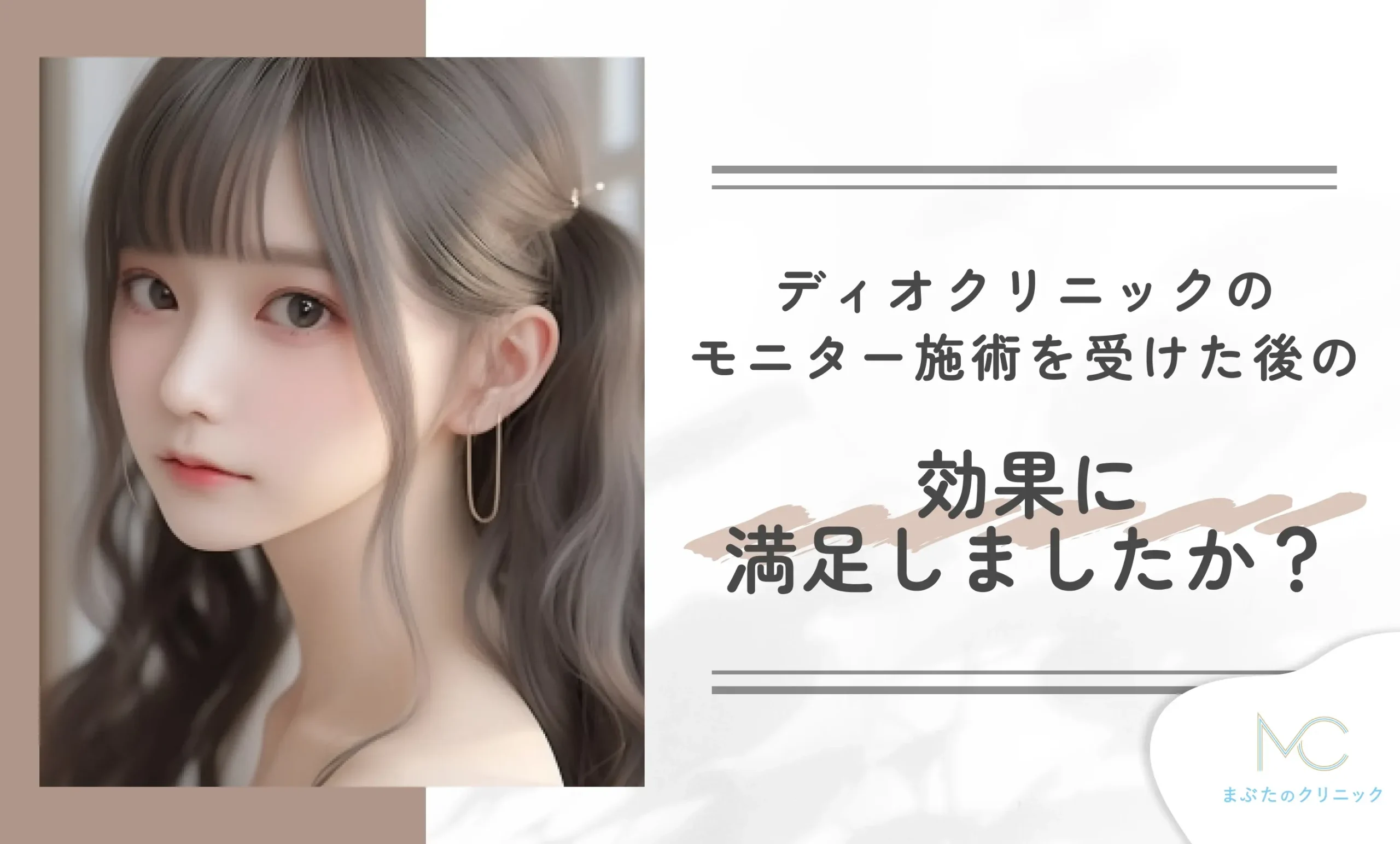 ディオクリニックのモニター施術を受けた後の効果に満足しましたか？