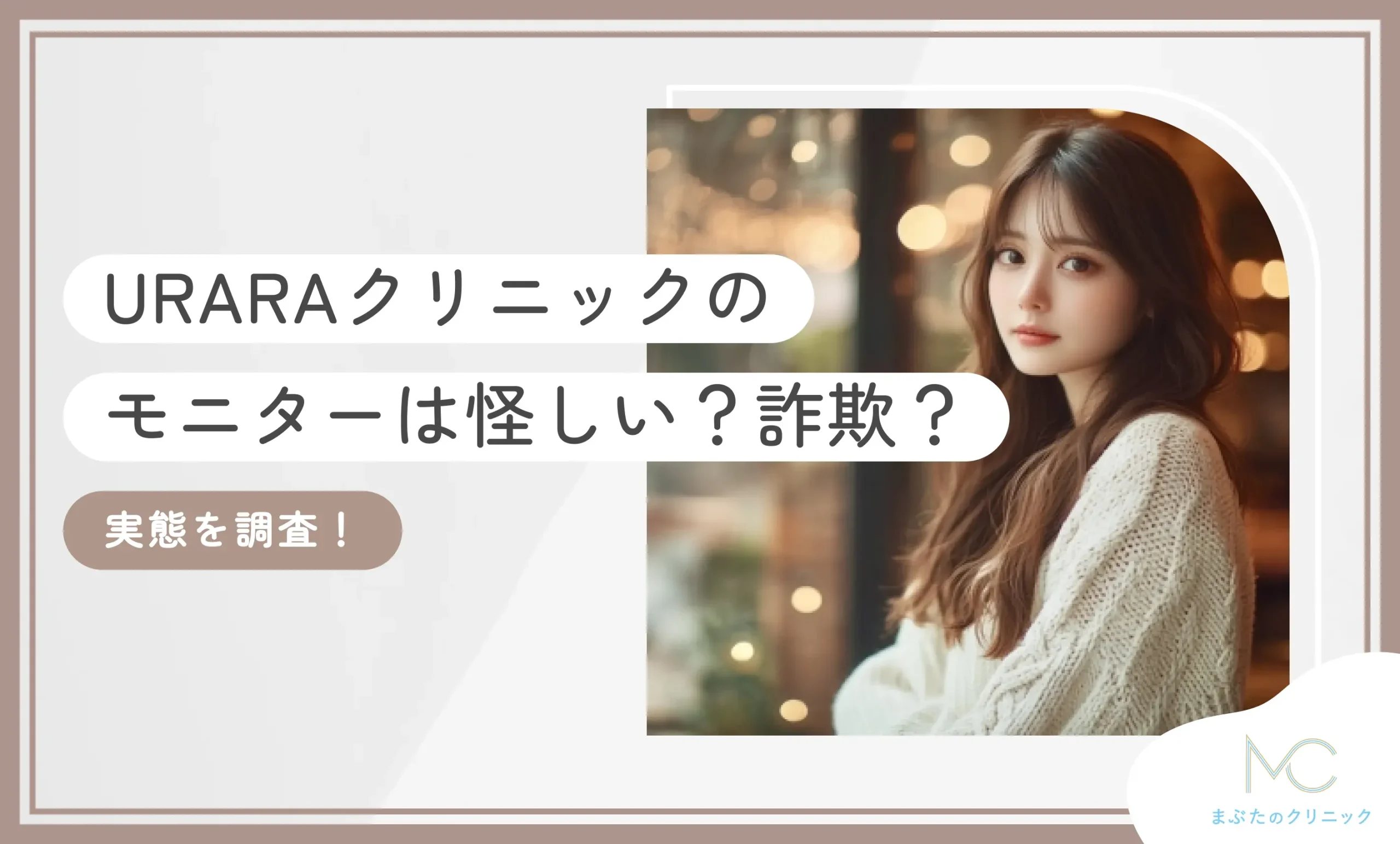 URARAクリニックのモニターは怪しい？詐欺？【実態を調査！2026年9月最新版】のアイキャッチ画像