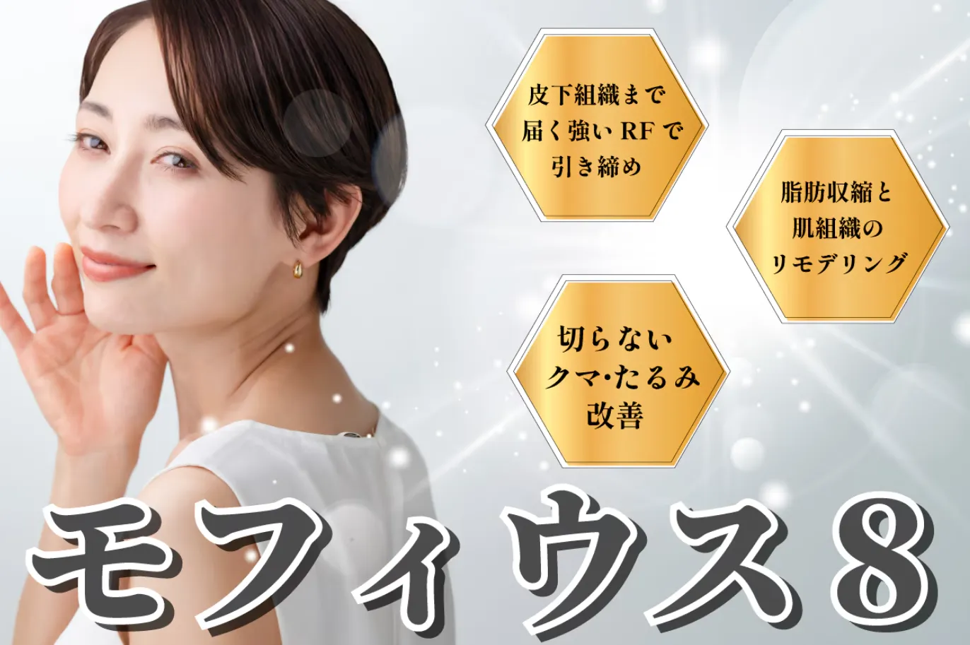 湘南美容クリニックのモフィウス8はクマ・たるみの改善を目指せる