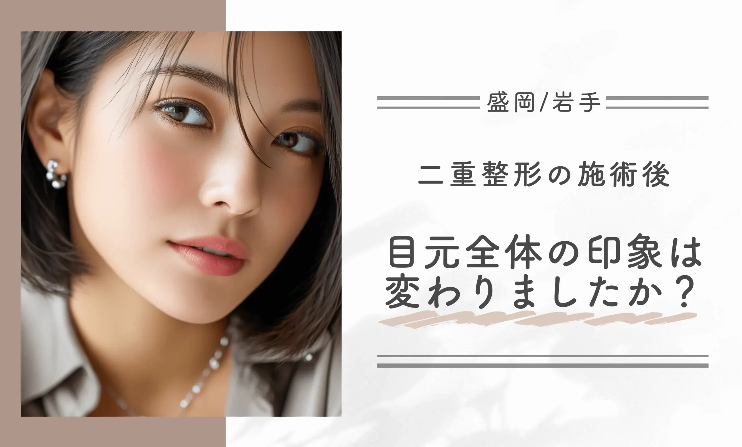 岩手/盛岡で二重整形の施術後、目元全体の印象は変わりましたか？