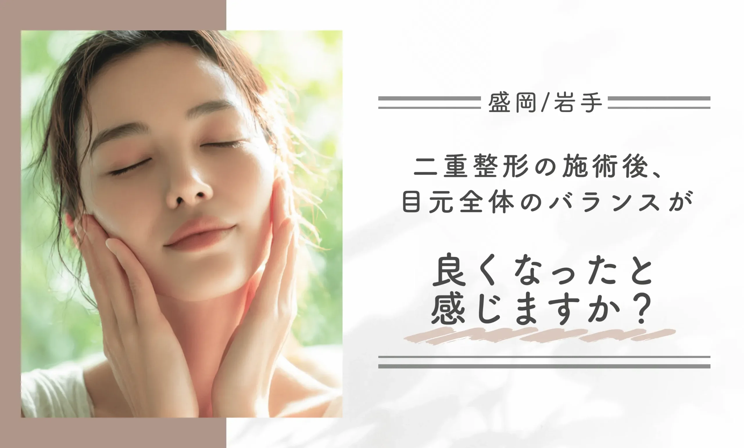盛岡/岩手で二重整形の施術後、目元全体のバランスが良くなったと感じますか？