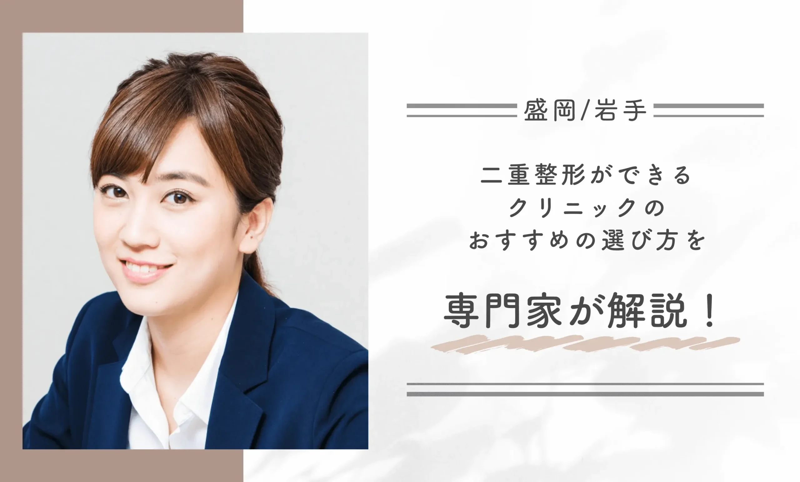 盛岡/岩手で二重整形ができるクリニックのおすすめの選び方を専門家が解説！