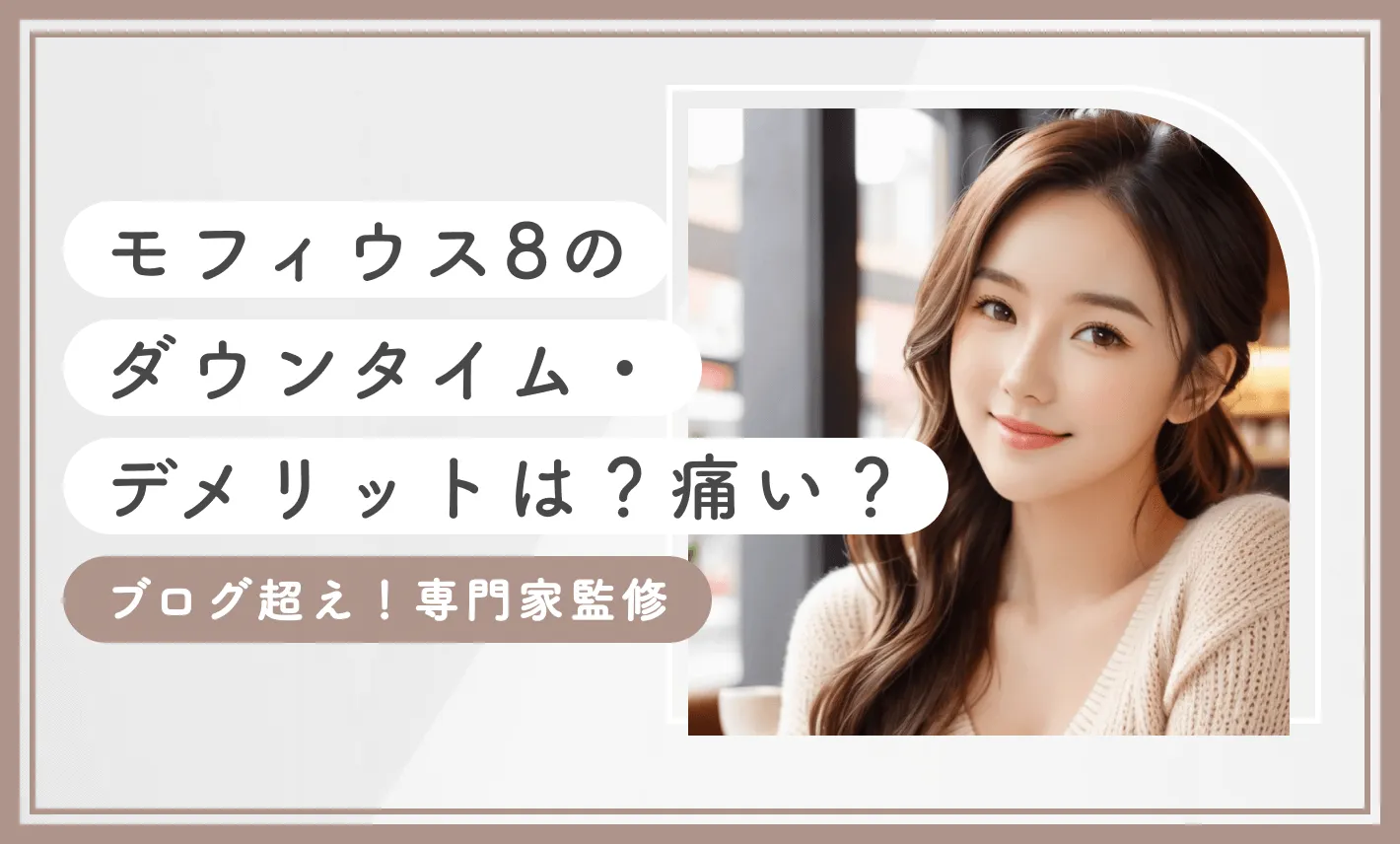 モフィウス8のダウンタイム•デメリットは?痛い?【ブログ越え!専門家監修】最新版