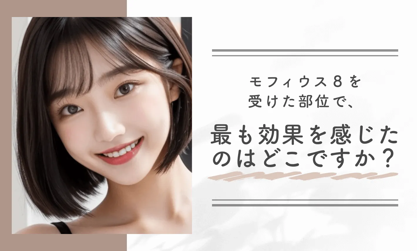 モフィウス8を受けた部位で、最も効果を感じたのはどこですか？