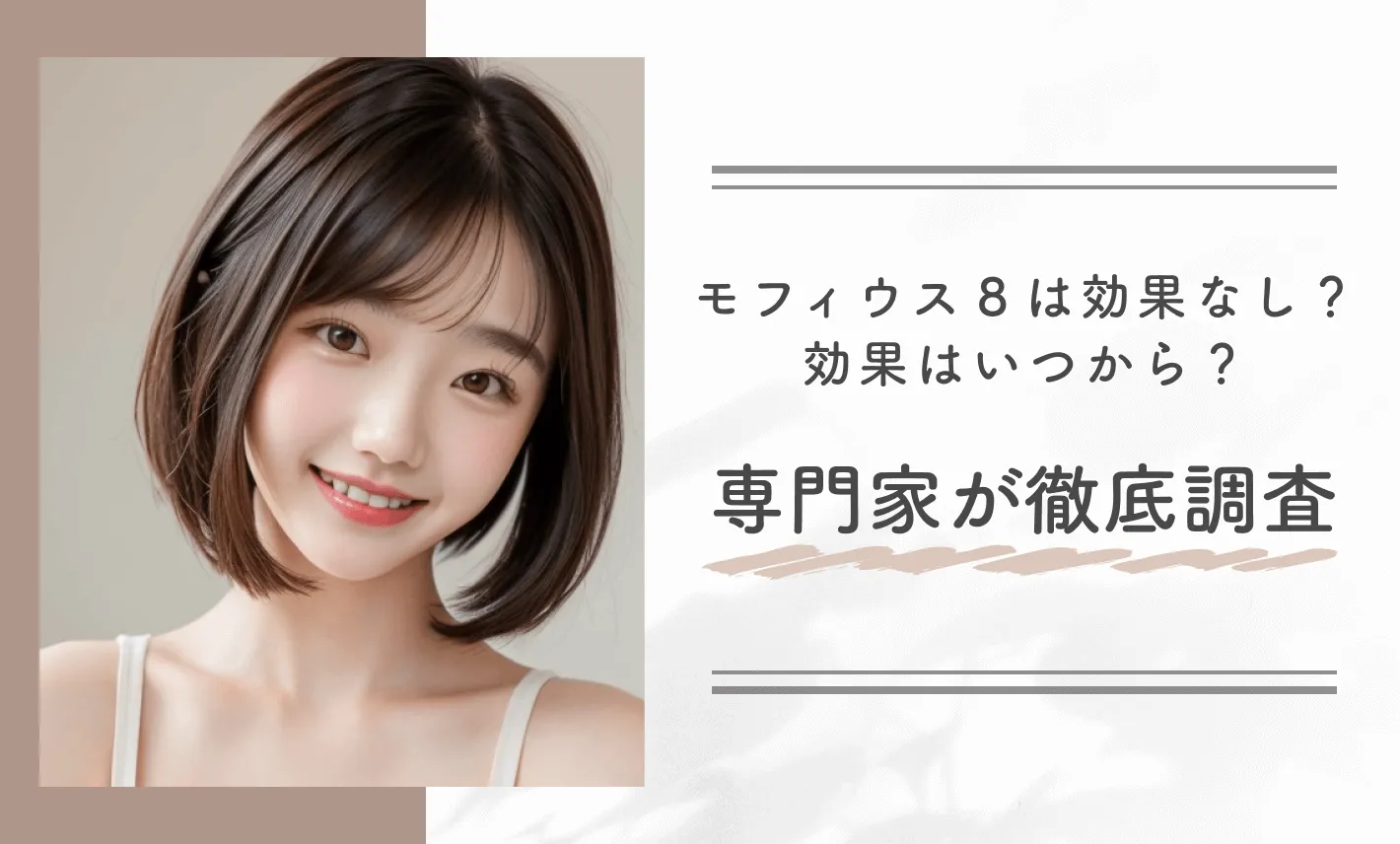 モフィウス8は効果なし？効果はいつから？専門家が徹底調査