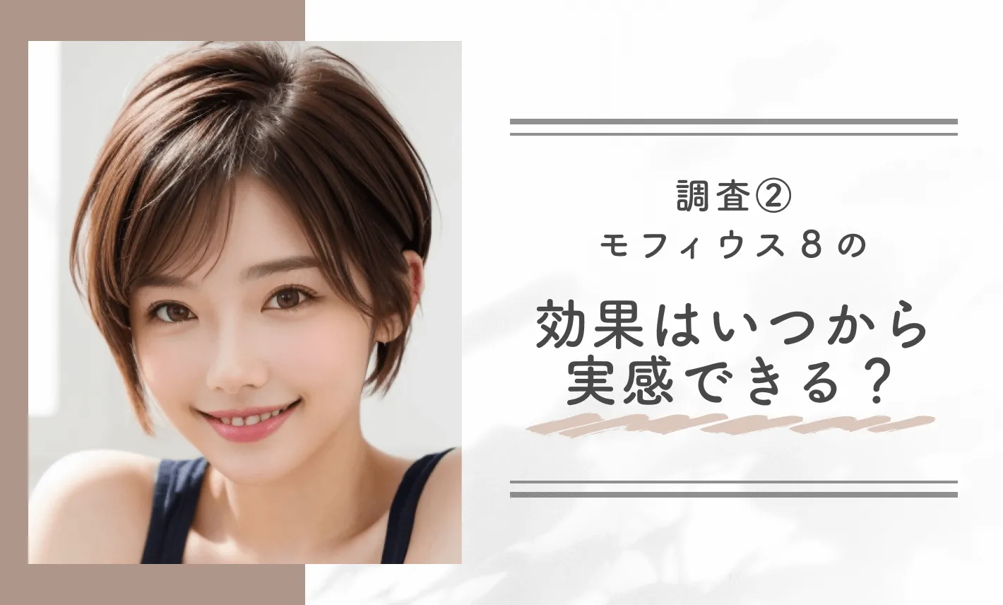調査②｜モフィウス8の効果はいつから実感できる？