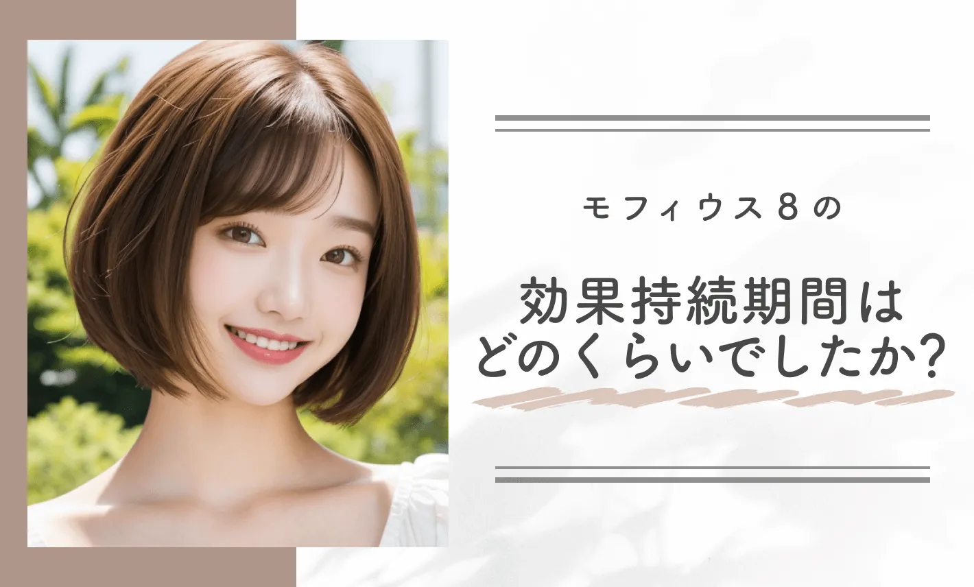 モフィウス8の効果持続期間はどのくらいでしたか？
