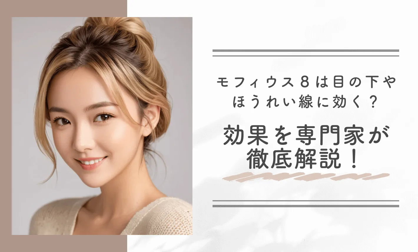 モフィウス8は目の下やほうれい線に効く?効果を専門家が徹底解説!