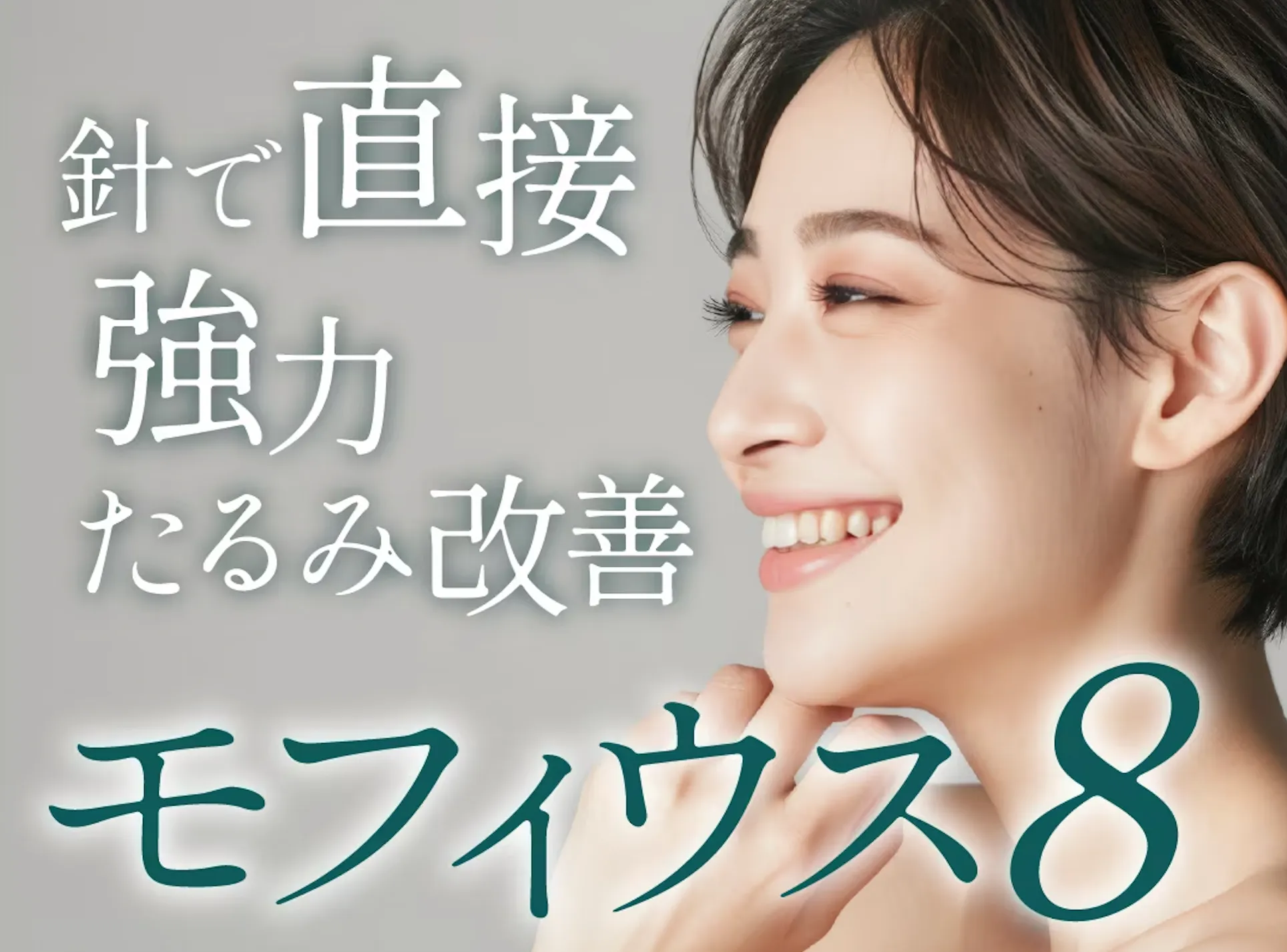目の下やほうれい線に効果のあるモフィウス8 イメージ画像②