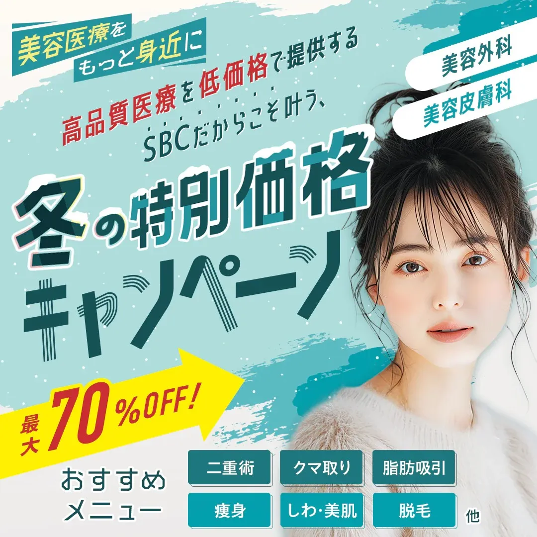 湘南美容外科のキャンペーン