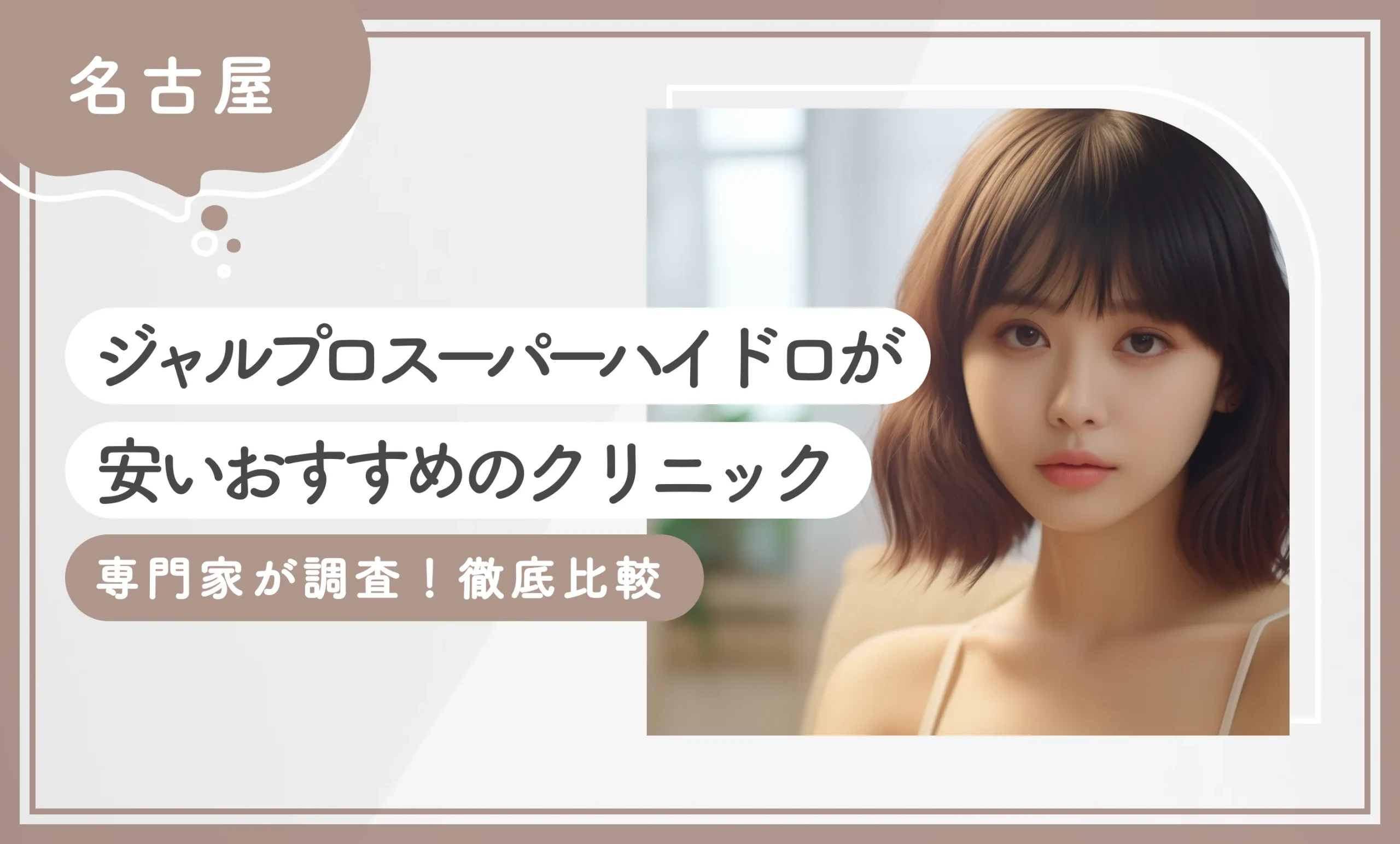 名古屋でジャルプロスーパーハイドロが安いおすすめのクリニック【専門家が調査！徹底比較】最新版のアイキャッチ画像