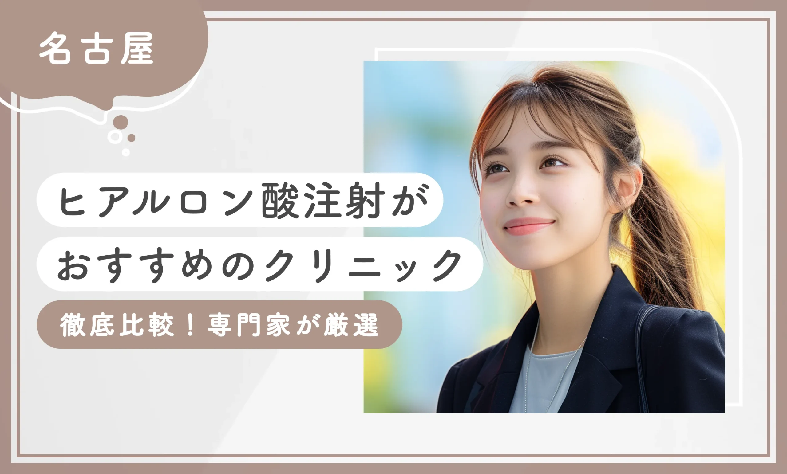名古屋でヒアルロン酸注射が安いおすすめのクリニック10選【徹底比較！専門家が厳選】2026年10月最新版のアイキャッチ画像