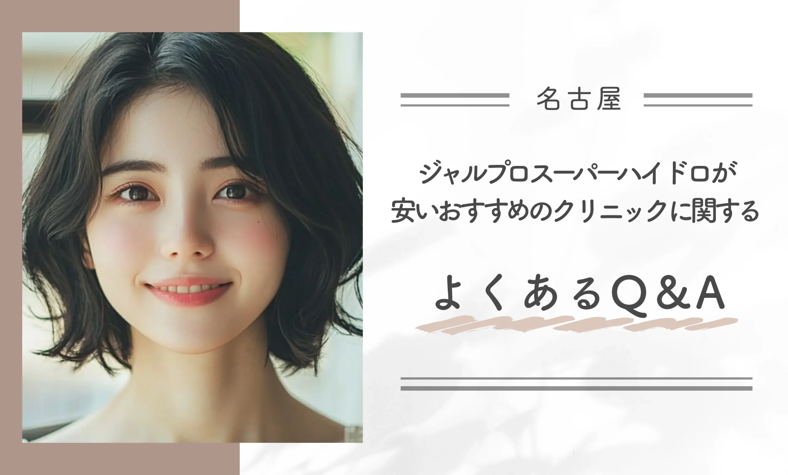 名古屋でジャルプロスーパーハイドロが安いおすすめのクリニックに関するよくあるQ&A