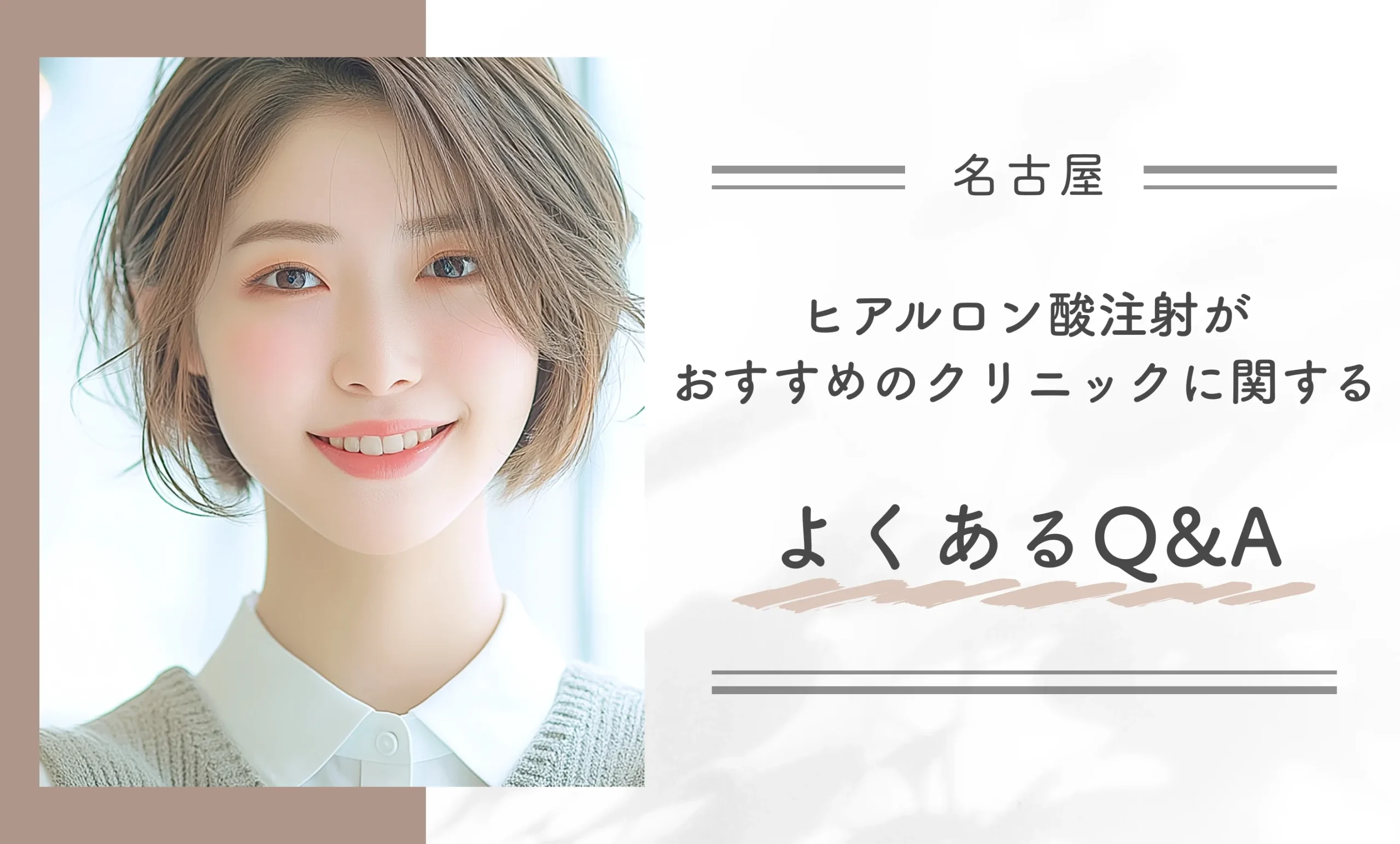名古屋でヒアルロン酸注射がおすすめのクリニックに関するよくあるQ&A