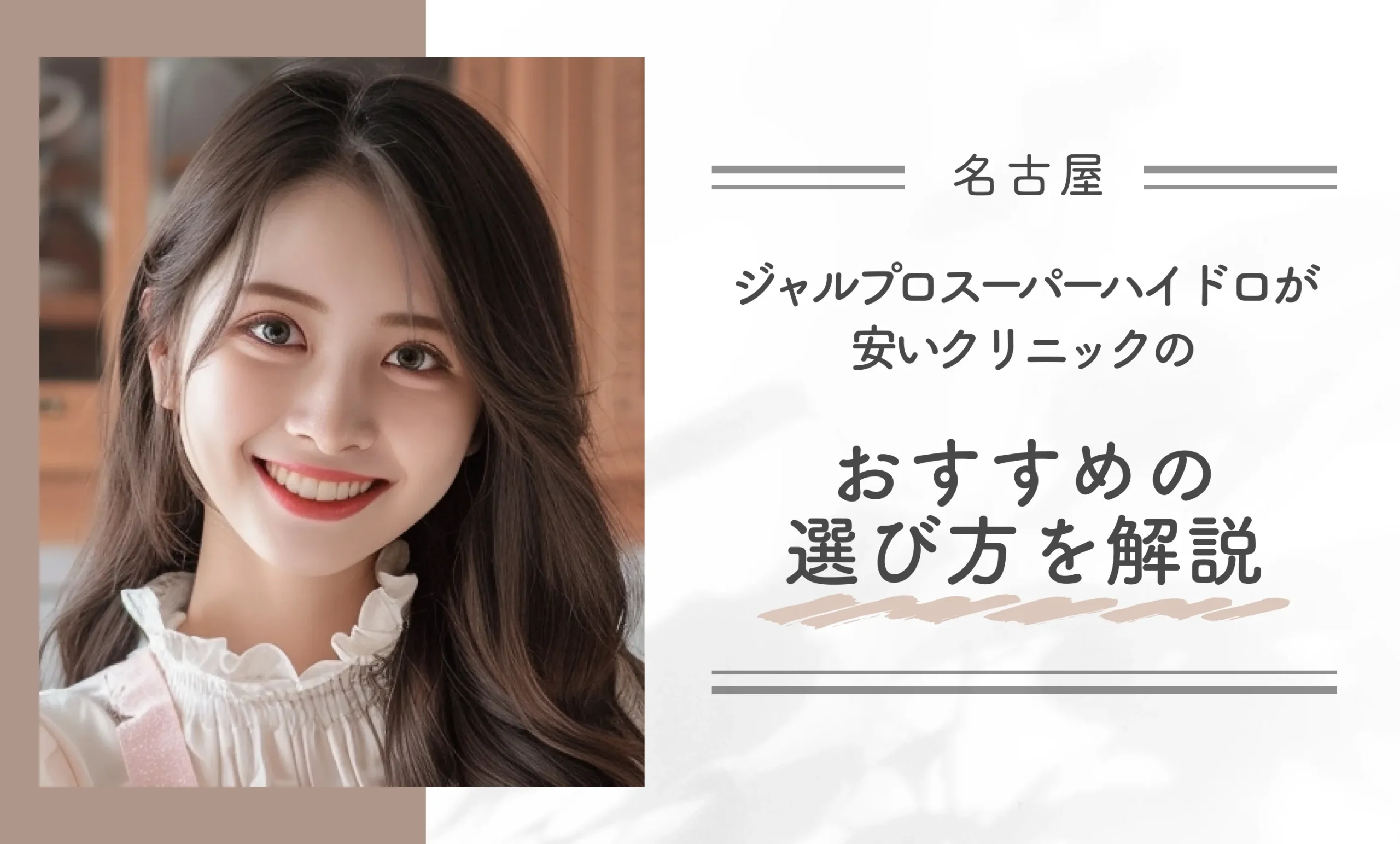 名古屋でジャルプロスーパーハイドロが安いクリニックのおすすめの選び方を解説