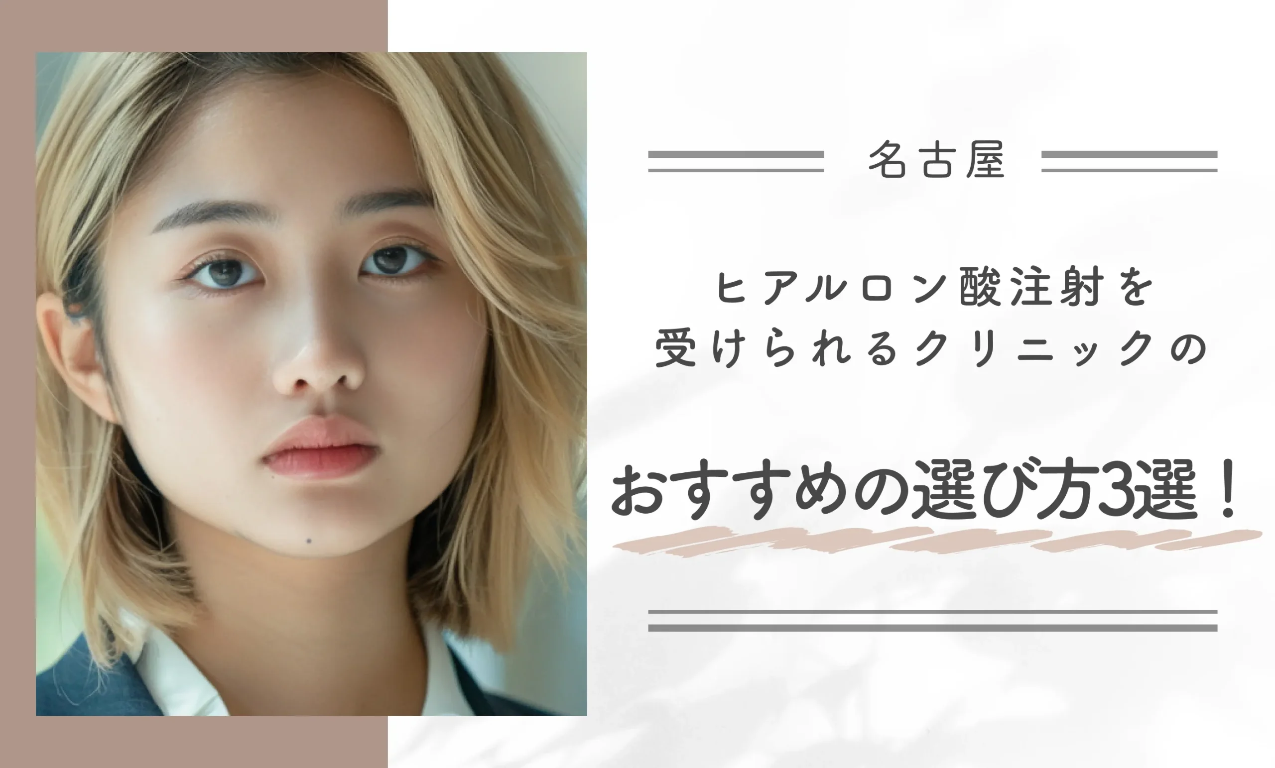 名古屋でヒアルロン酸注射を受けられるクリニックのおすすめの選び方3選!