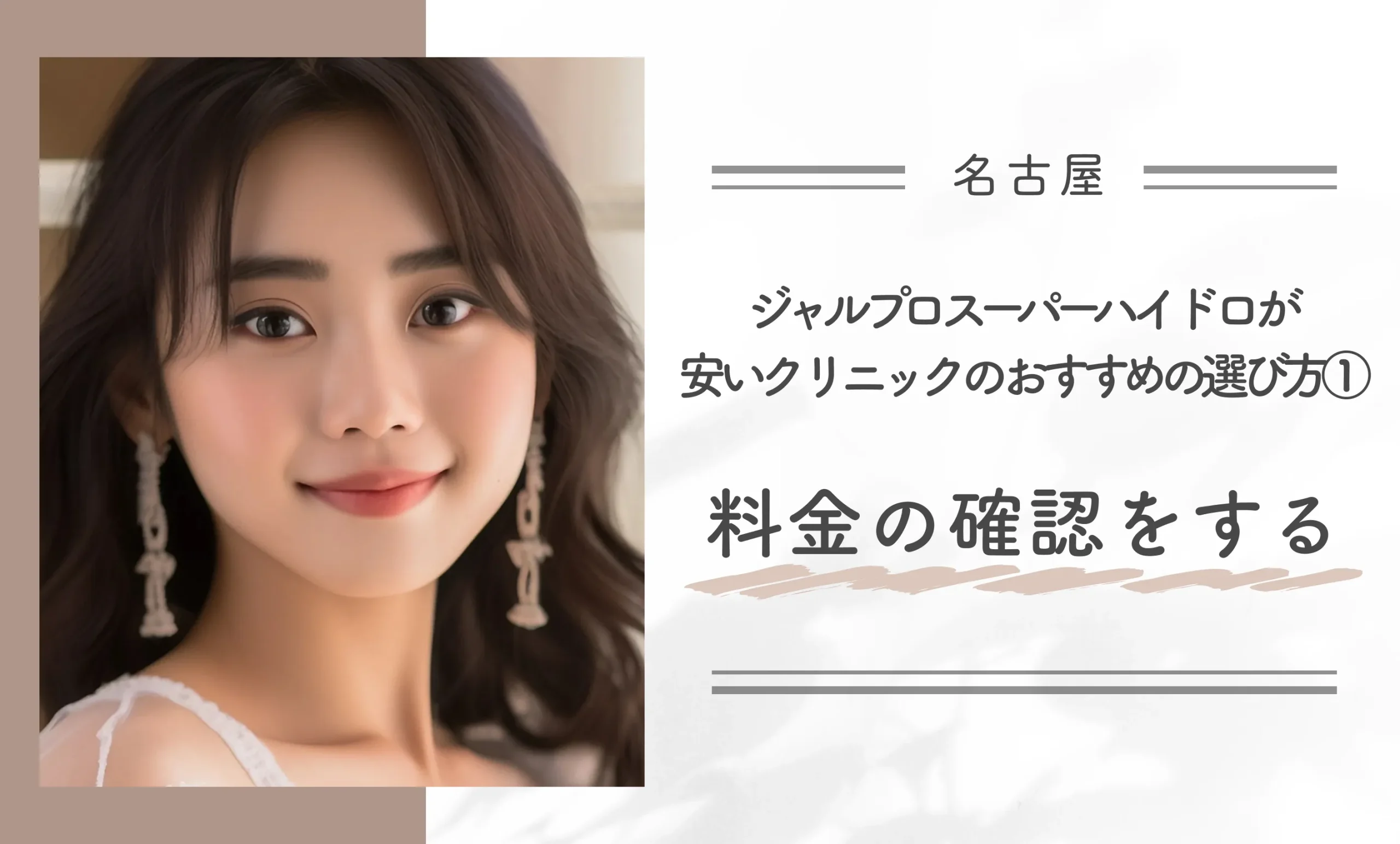 名古屋でジャルプロスーパーハイドロが安いクリニックのおすすめの選び方①料金の確認をする