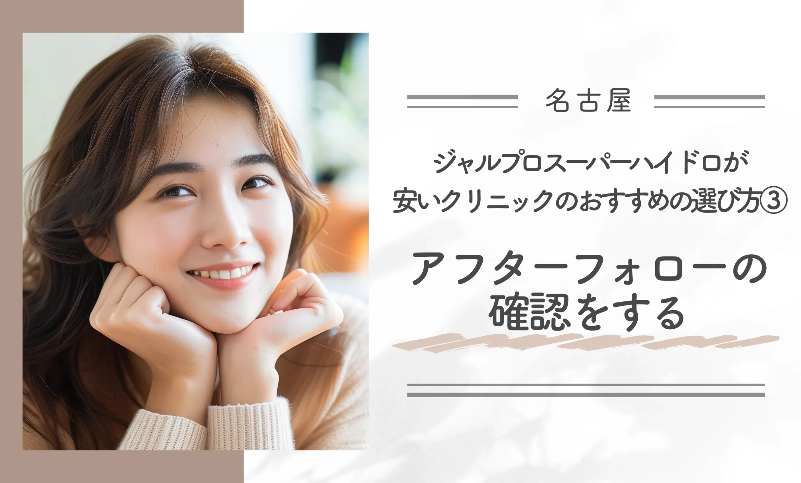 名古屋でジャルプロスーパーハイドロが安いクリニックのおすすめの選び方③アフターフォローの確認をする