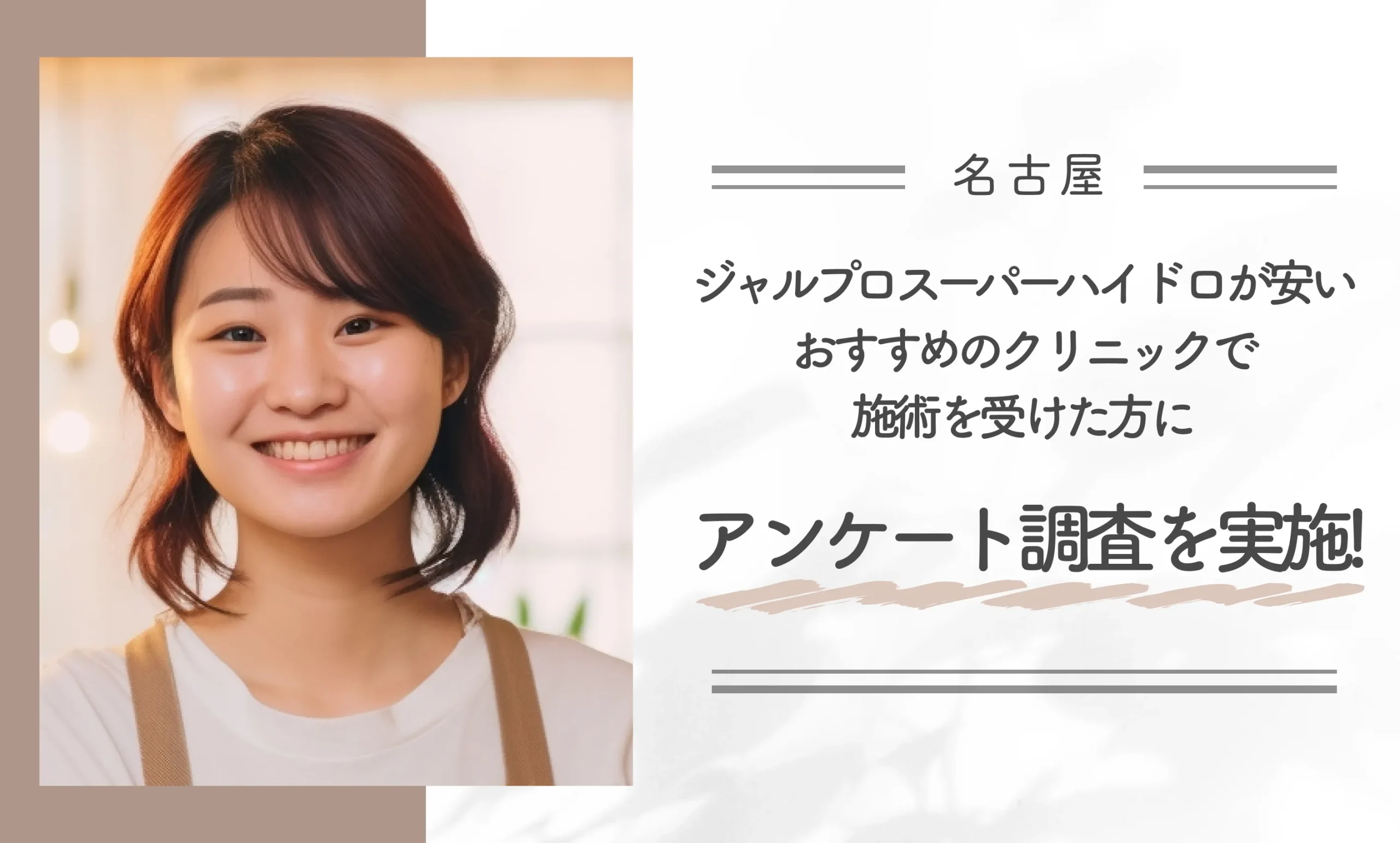 名古屋でジャルプロスーパーハイドロが安いおすすめのクリニックで施術を受けた方にアンケート調査を実施!