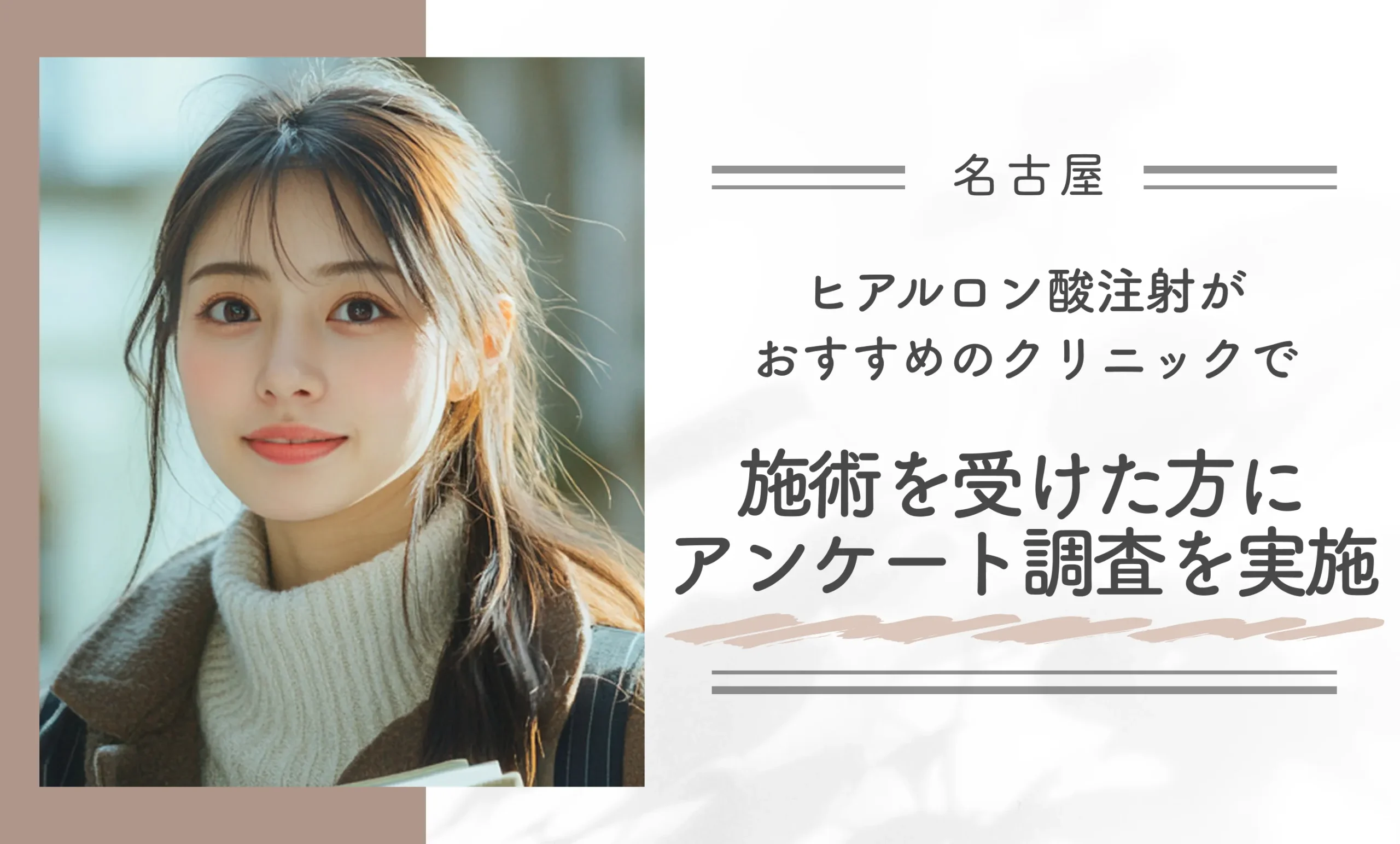 名古屋でヒアルロン酸注射がおすすめのクリニックで施術を受けた方にアンケート調査を実施