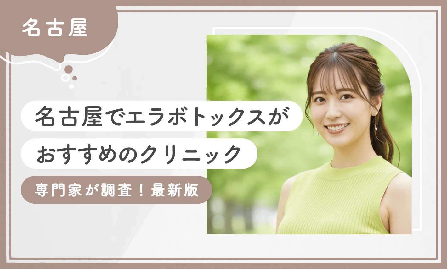 名古屋でエラボトックスがおすすめのクリニック 専門家が調査！最新版