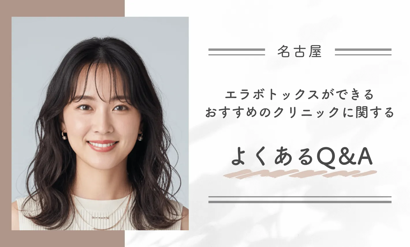 名古屋でエラボトックスができるおすすめのクリニックに関するよくあるQ＆A