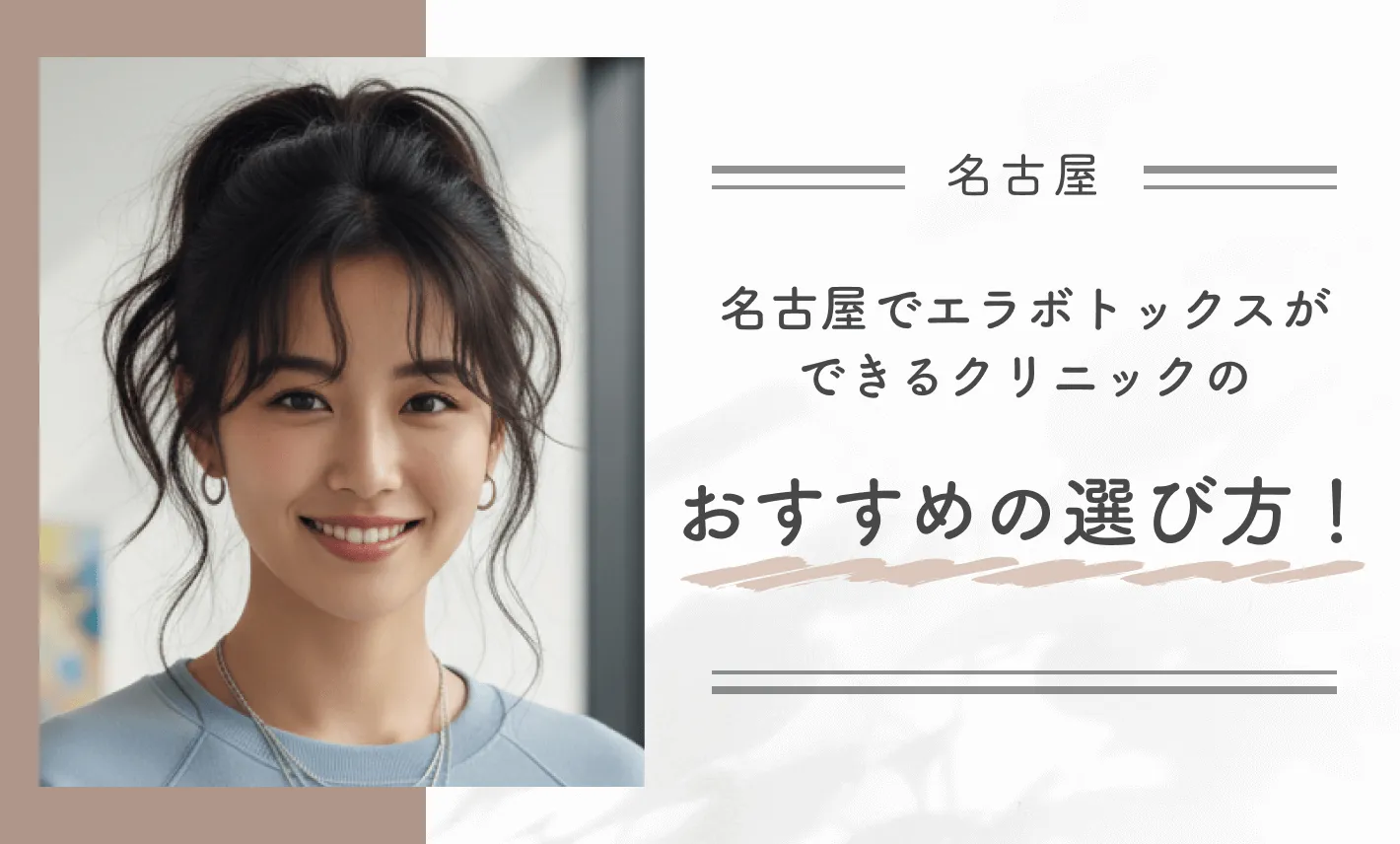 名古屋でエラボトックスができるクリニックのおすすめの選び方！