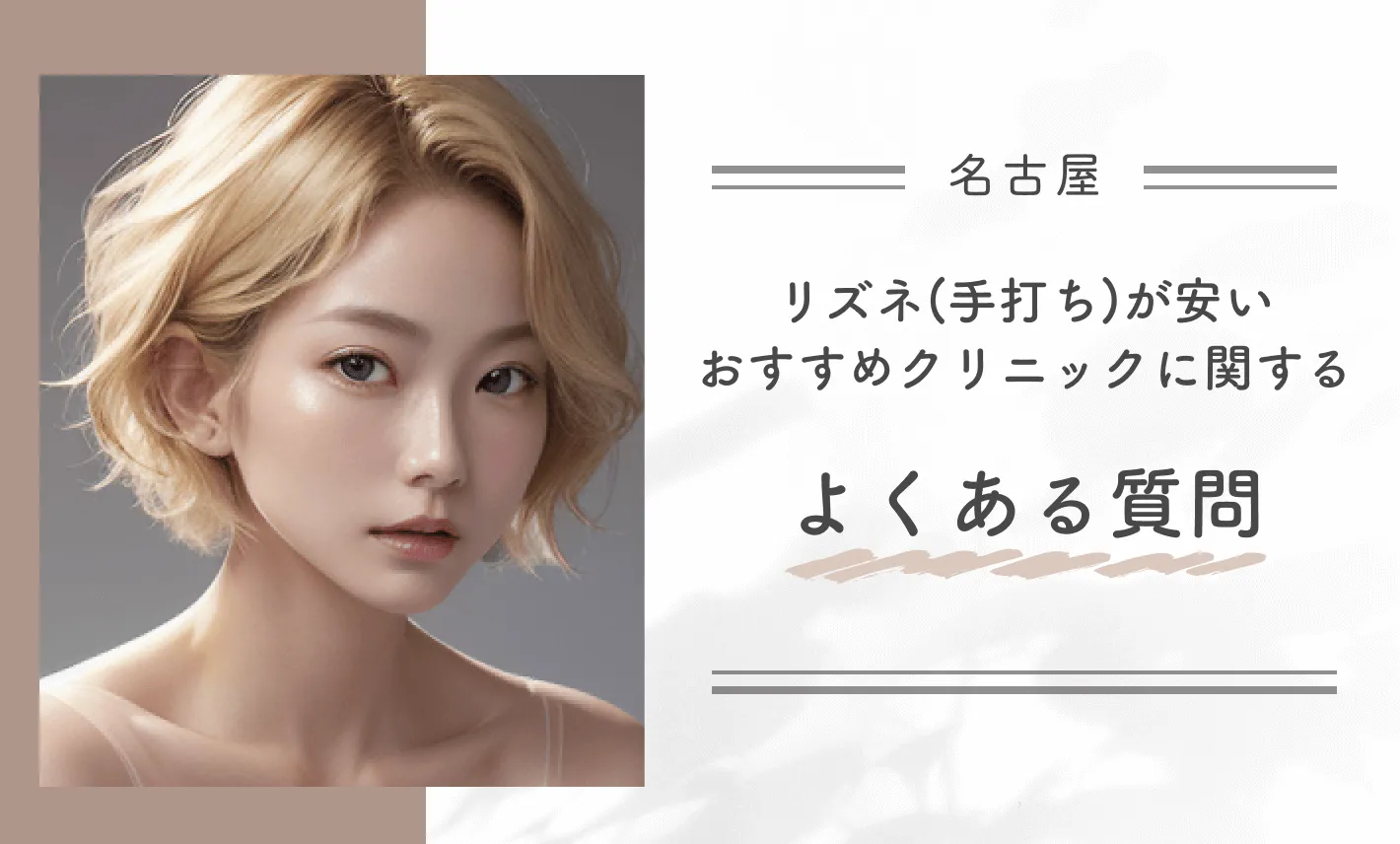 名古屋でリズネ(手打ち)が安いおすすめクリニックに関するよくある質問