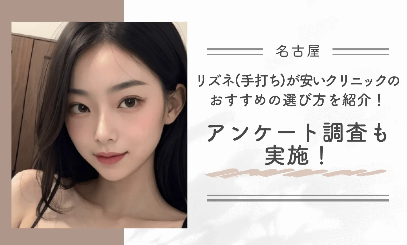 名古屋でリズネ(手打ち)が安いクリニックのおすすめの選び方を紹介！アンケート調査も実施！
