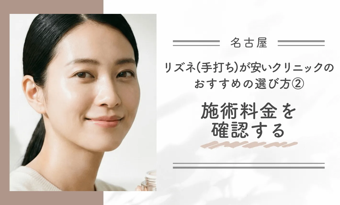 名古屋でリズネ(手打ち)が安いクリニックのおすすめの選び方②施術料金を確認する