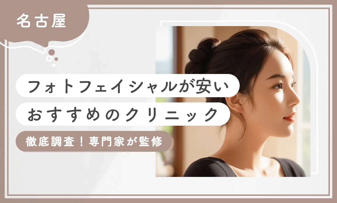 名古屋でフォトフェイシャルが安いおすすめのクリニック 徹底調査！専門家が監修のアイキャッチ画像